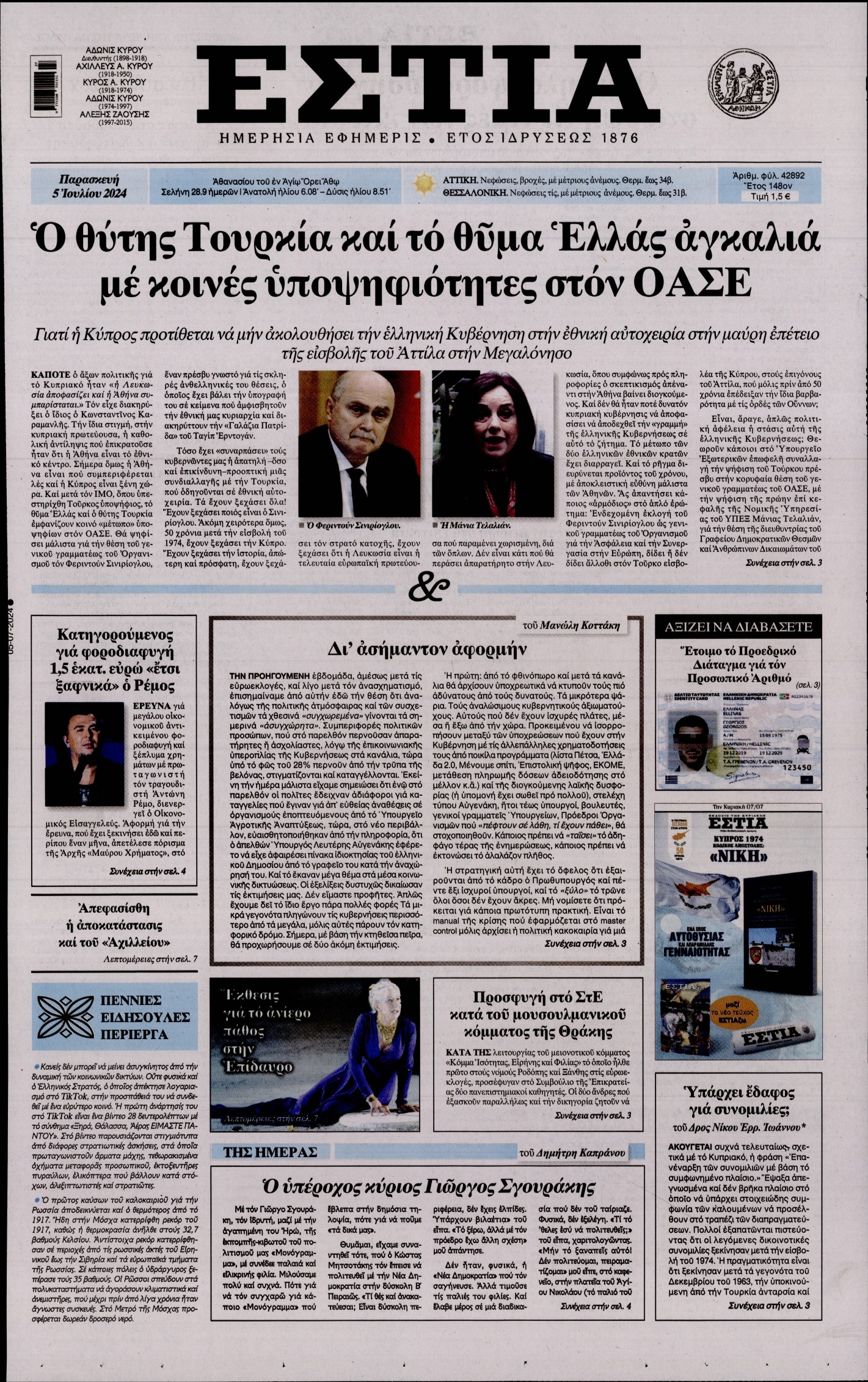 Εξώφυλο εφημερίδας ΕΣΤΙΑ 2024-07-05