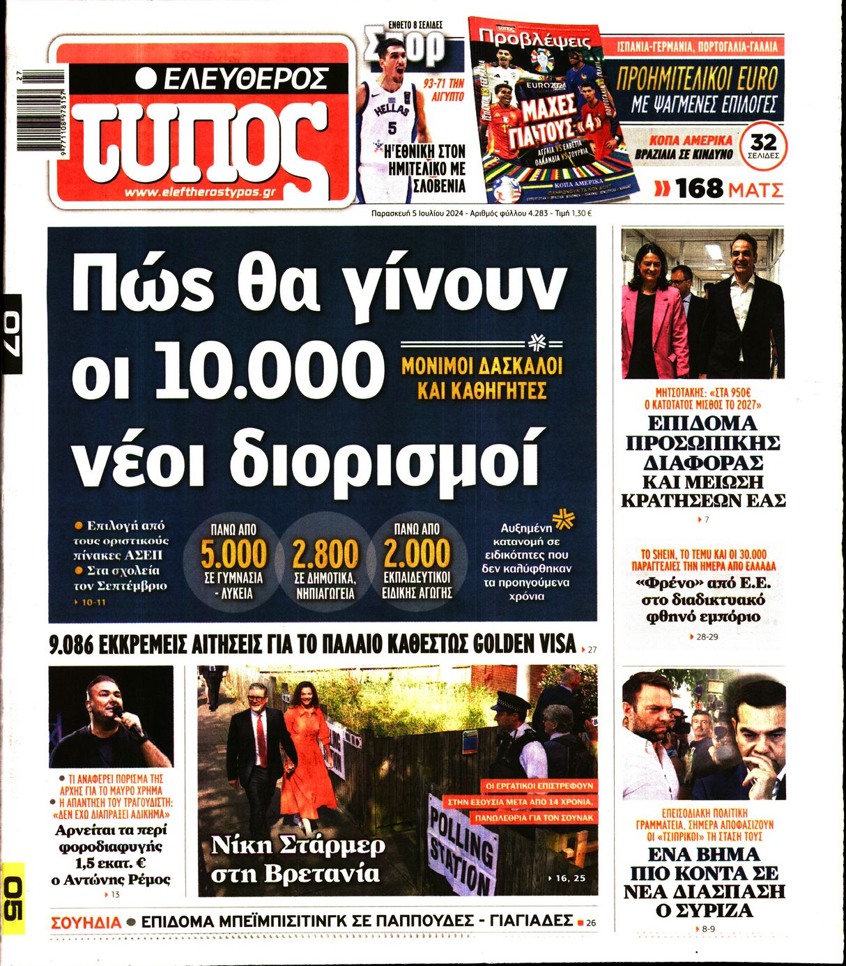 Εξώφυλο εφημερίδας ΕΛΕΥΘΕΡΟΣ ΤΥΠΟΣ 2024-07-05