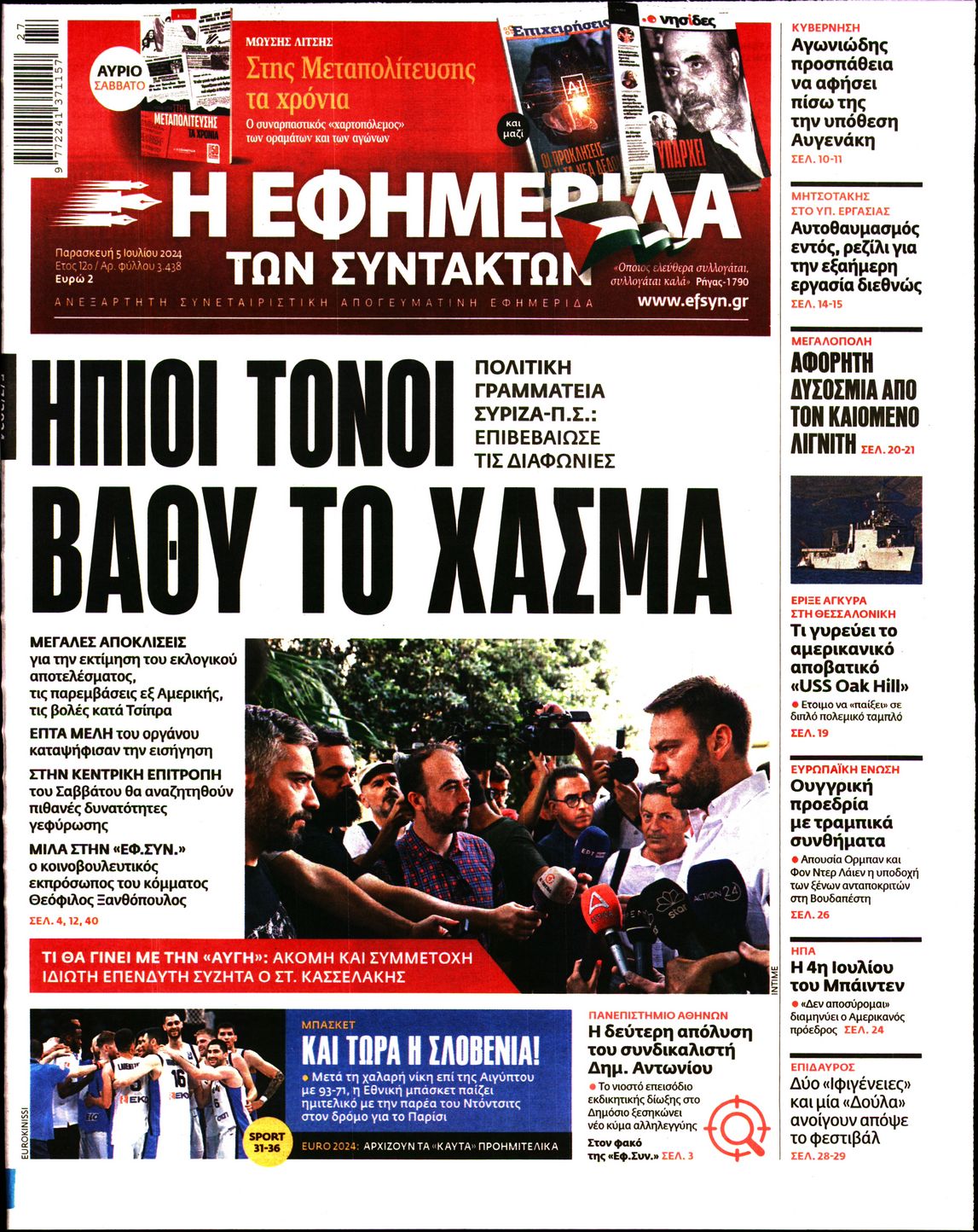 Εξώφυλο εφημερίδας ΤΩΝ ΣΥΝΤΑΚΤΩΝ 2024-07-05