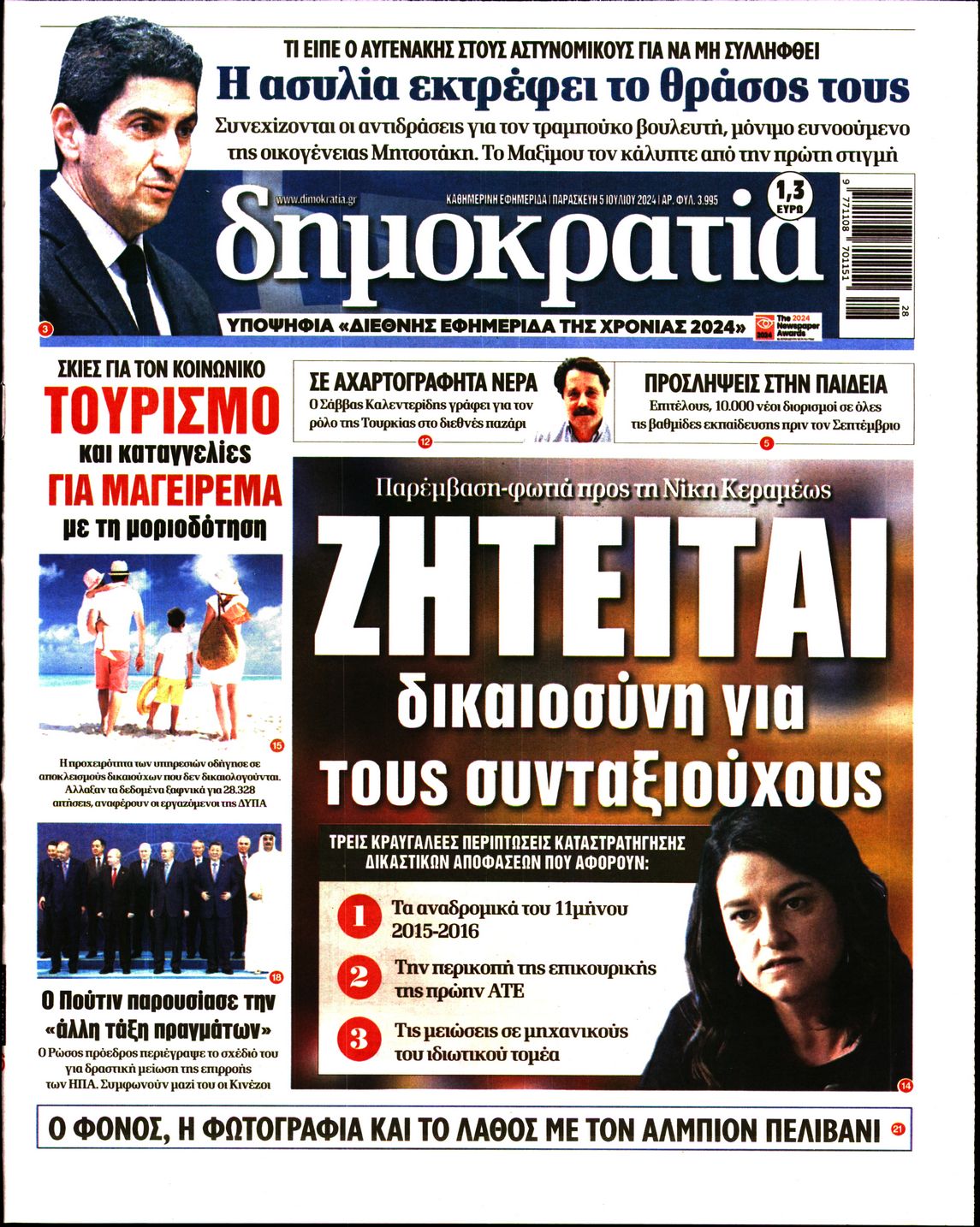 Εξώφυλο εφημερίδας ΔΗΜΟΚΡΑΤΙΑ 2024-07-05