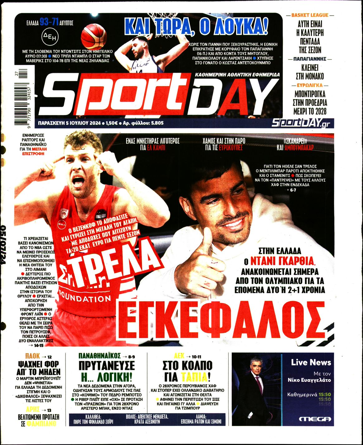 Εξώφυλο εφημερίδας SPORTDAY 2024-07-05