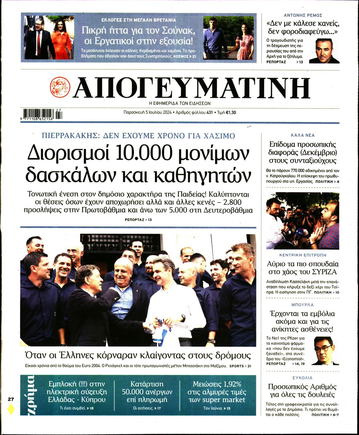 Εξώφυλο εφημερίδας ΑΠΟΓΕΥΜΑΤΙΝΗ 2024-07-05