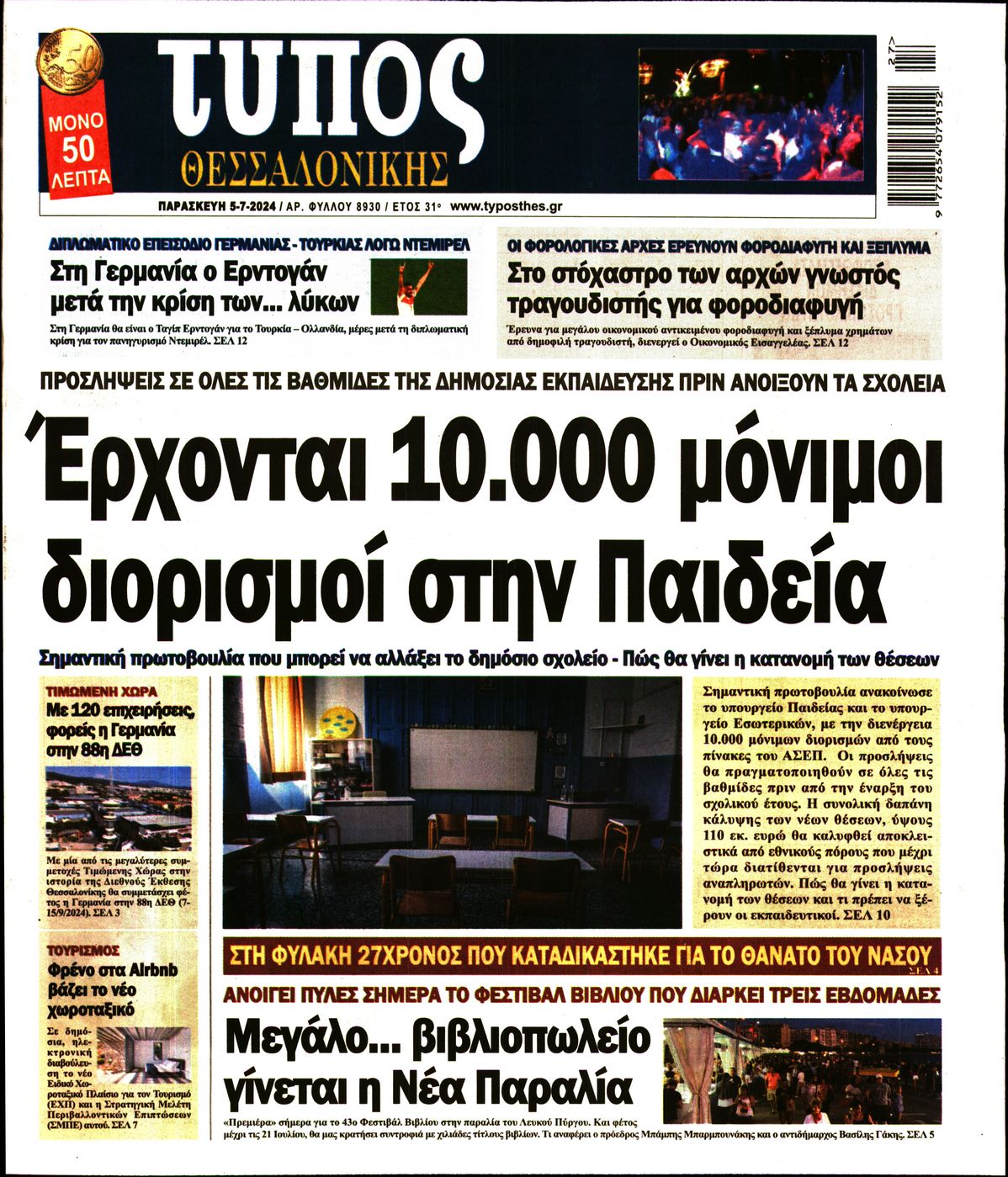 Εξώφυλο εφημερίδας ΤΥΠΟΣ ΘΕΣ/ΝΙΚΗΣ 2024-07-05