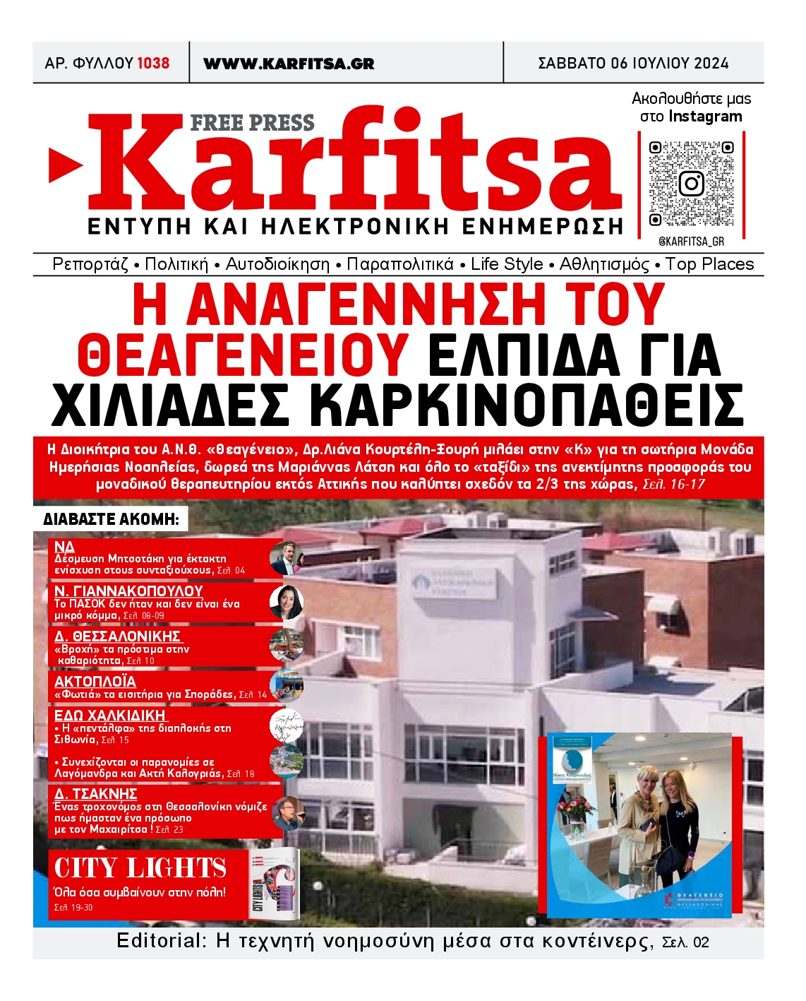 Εξώφυλο εφημερίδας ΚΑΡΦΙΤΣΑ 2024-07-06