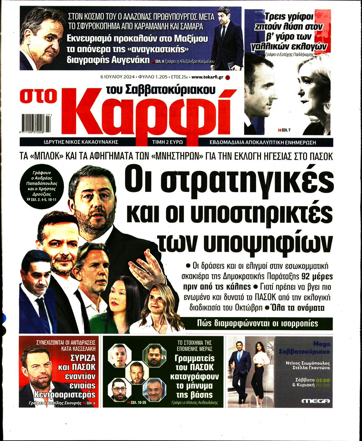 Εξώφυλο εφημερίδας ΚΑΡΦΙ 2024-07-06