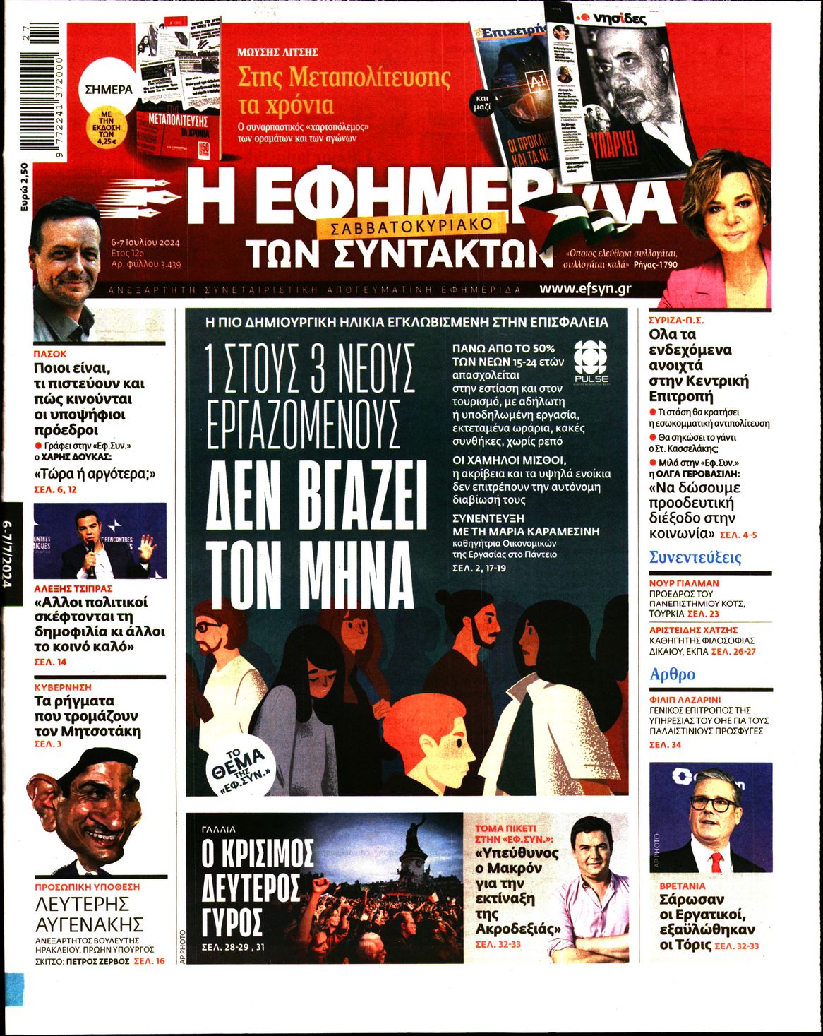 Εξώφυλο εφημερίδας ΤΩΝ ΣΥΝΤΑΚΤΩΝ 2024-07-06