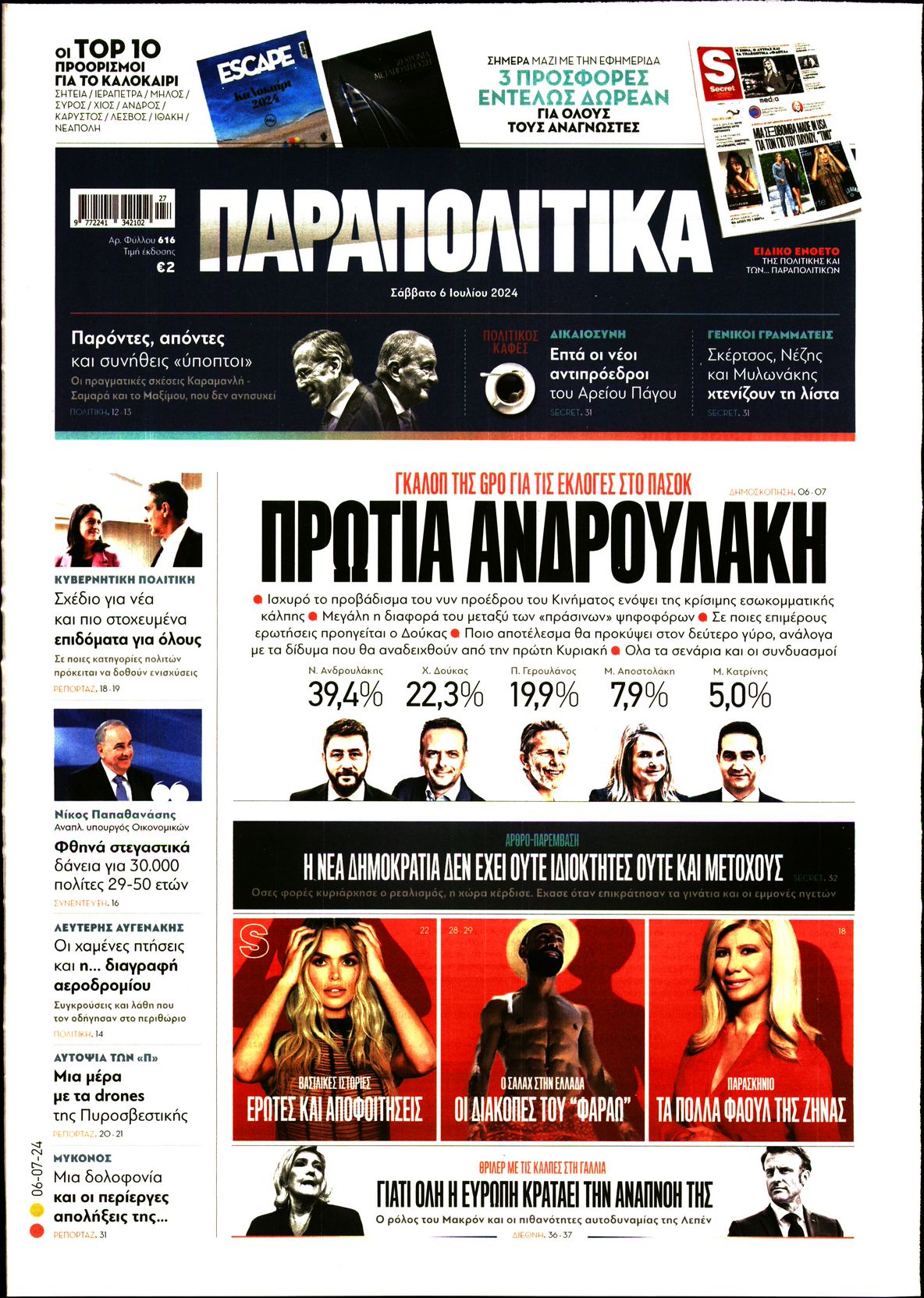 Εξώφυλο εφημερίδας ΠΑΡΑΠΟΛΙΤΙΚΑ 2024-07-06