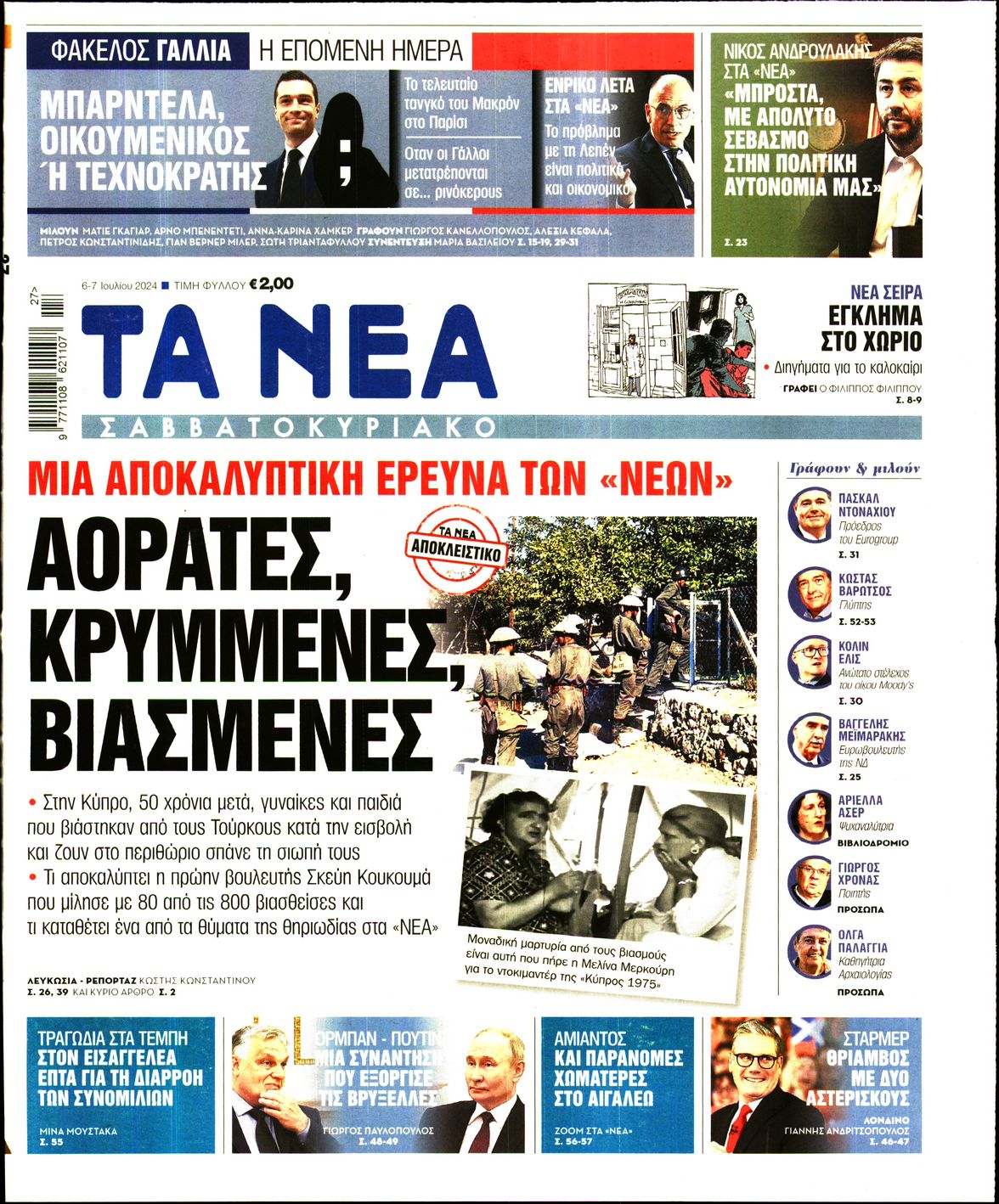 Εξώφυλο εφημερίδας ΤΑ ΝΕΑ 2024-07-06
