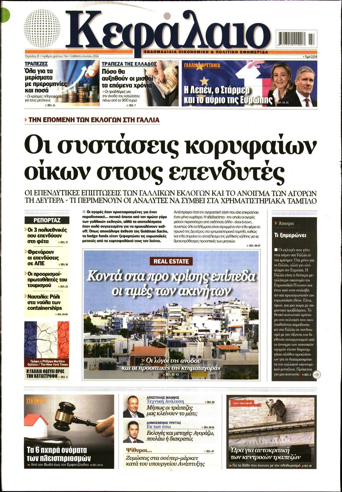 Εξώφυλο εφημερίδας ΚΕΦΑΛΑΙΟ 2024-07-06