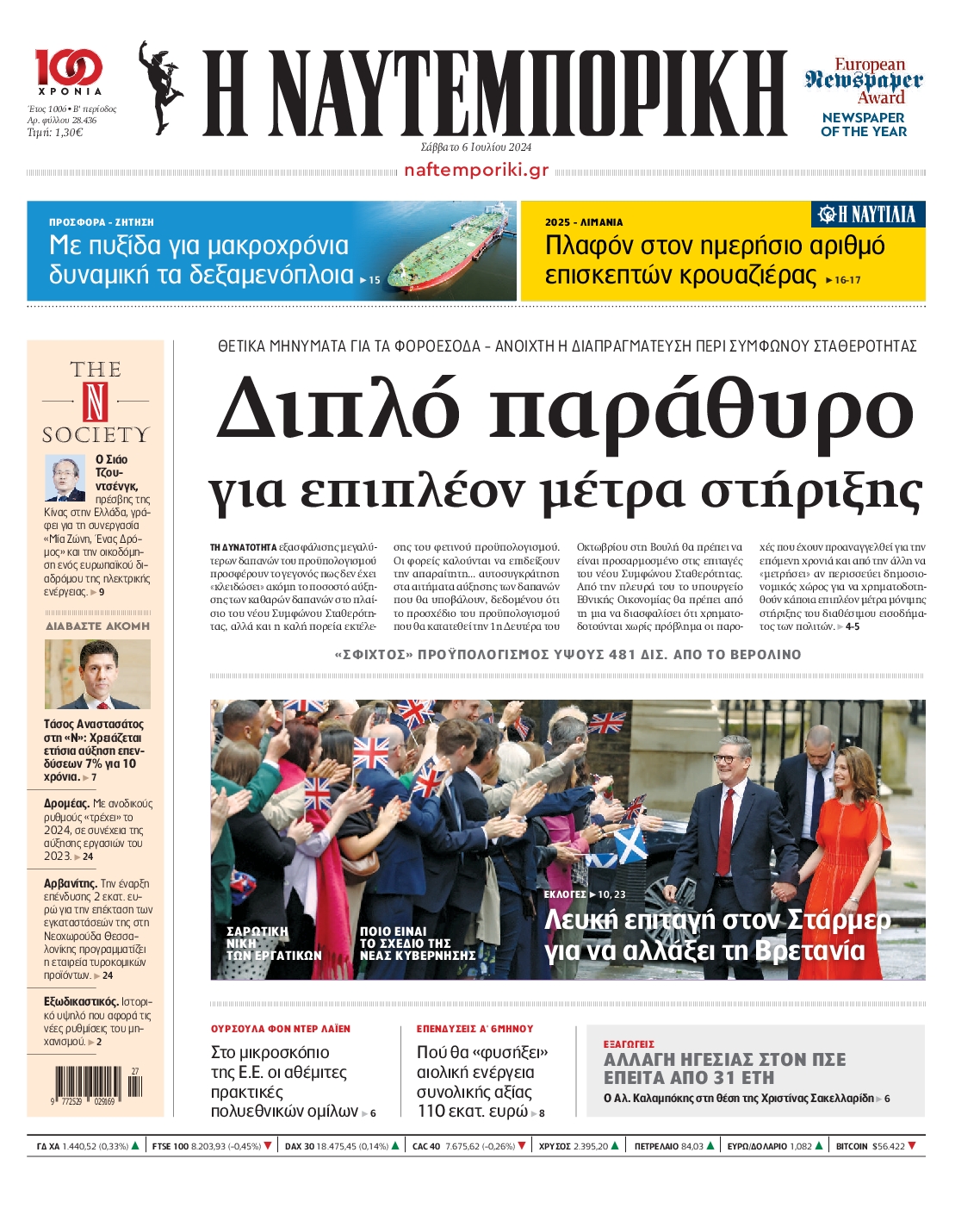 Εξώφυλο εφημερίδας ΝΑΥΤΕΜΠΟΡΙΚΗ 2024-07-06