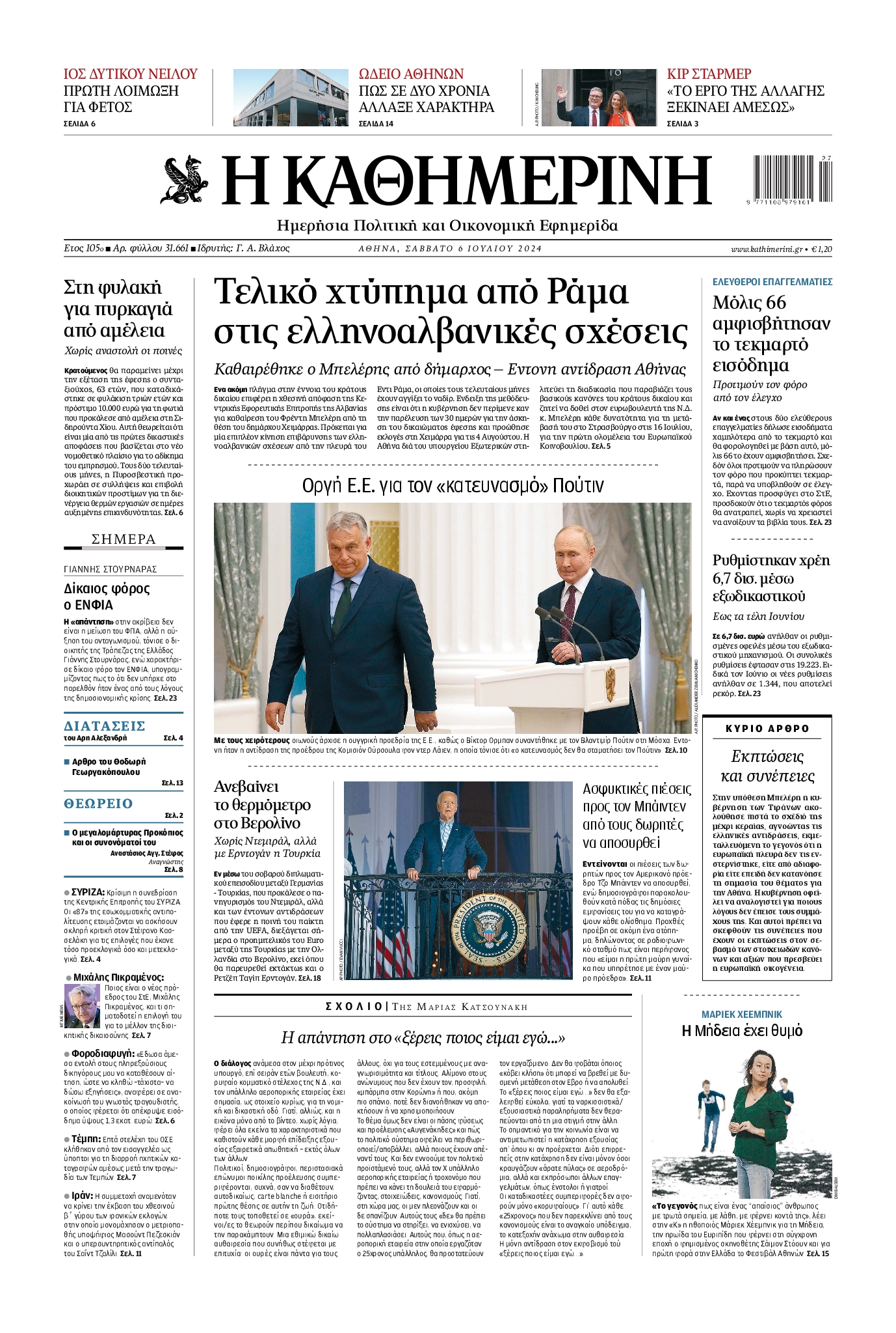 Εξώφυλο εφημερίδας ΚΑΘΗΜΕΡΙΝΗ 2024-07-06