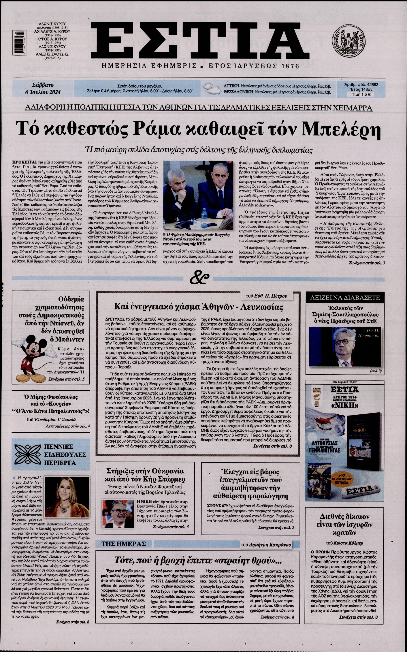 Εξώφυλο εφημερίδας ΕΣΤΙΑ 2024-07-06