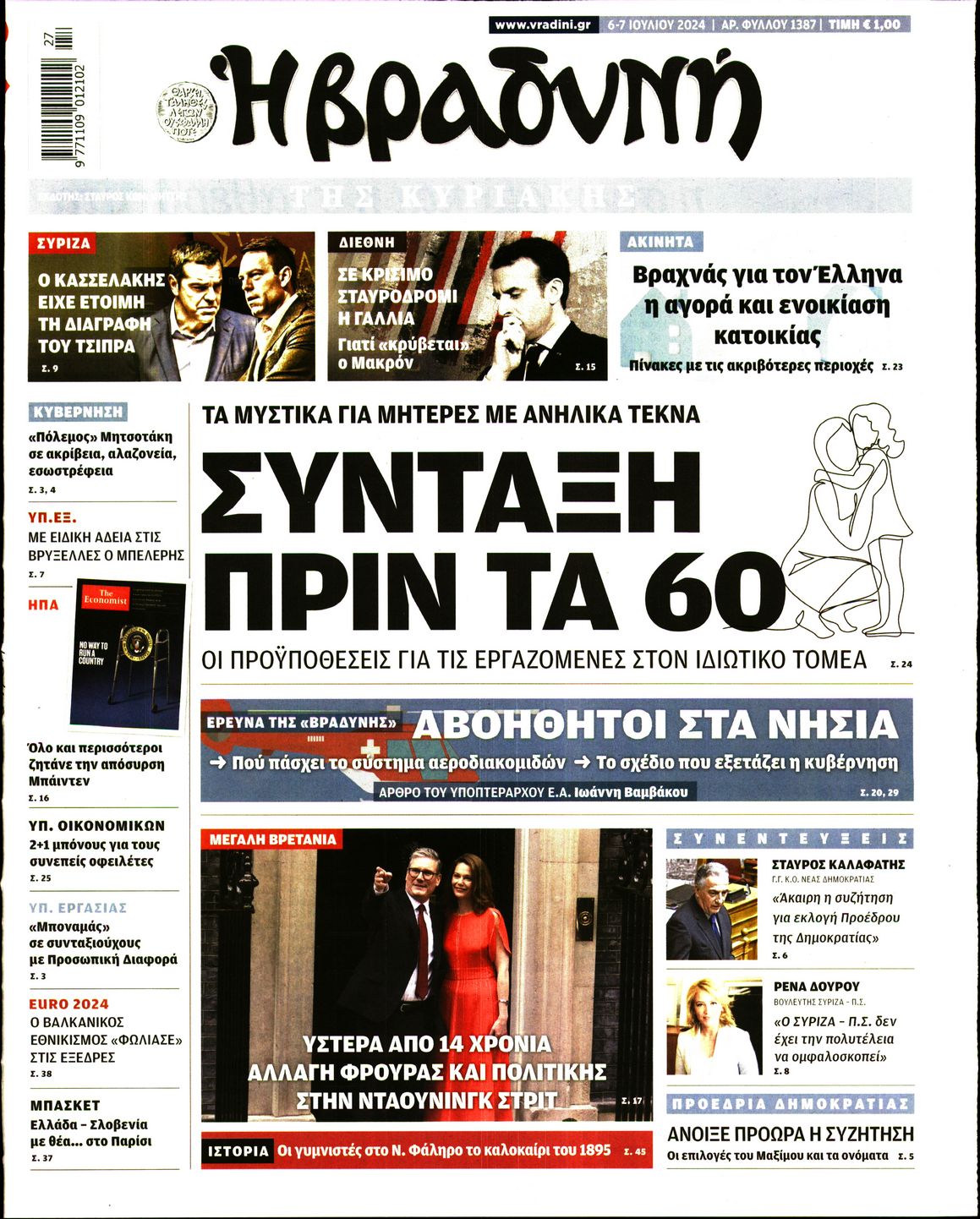 Εξώφυλο εφημερίδας ΒΡΑΔΥΝΗ 2024-07-06