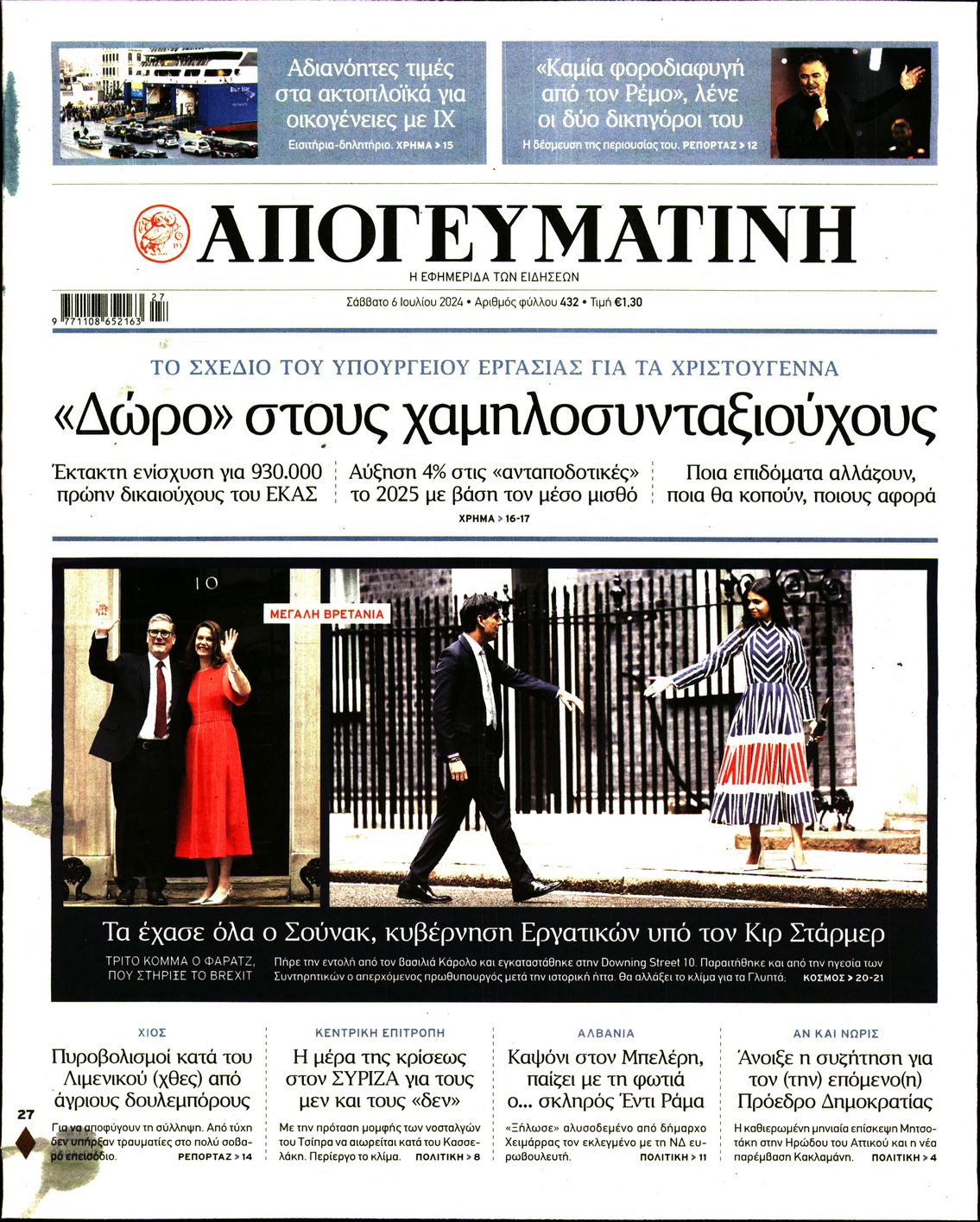 Εξώφυλο εφημερίδας ΑΠΟΓΕΥΜΑΤΙΝΗ 2024-07-06