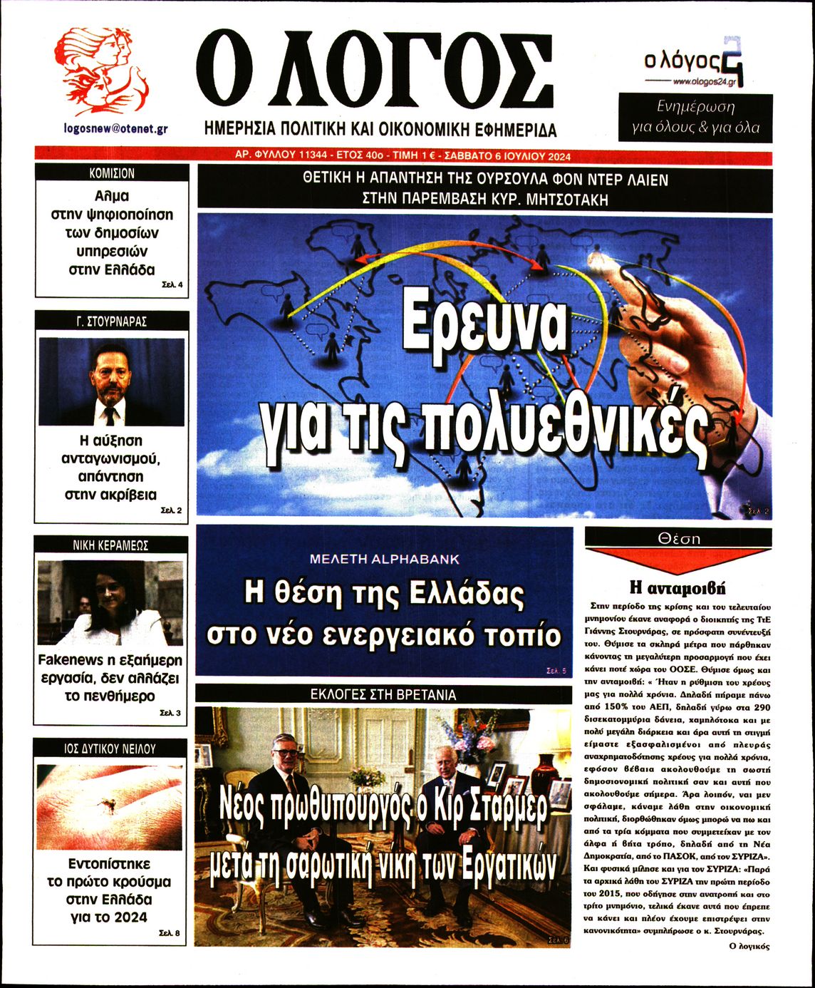 Εξώφυλο εφημερίδας Ο ΛΟΓΟΣ 2024-07-06
