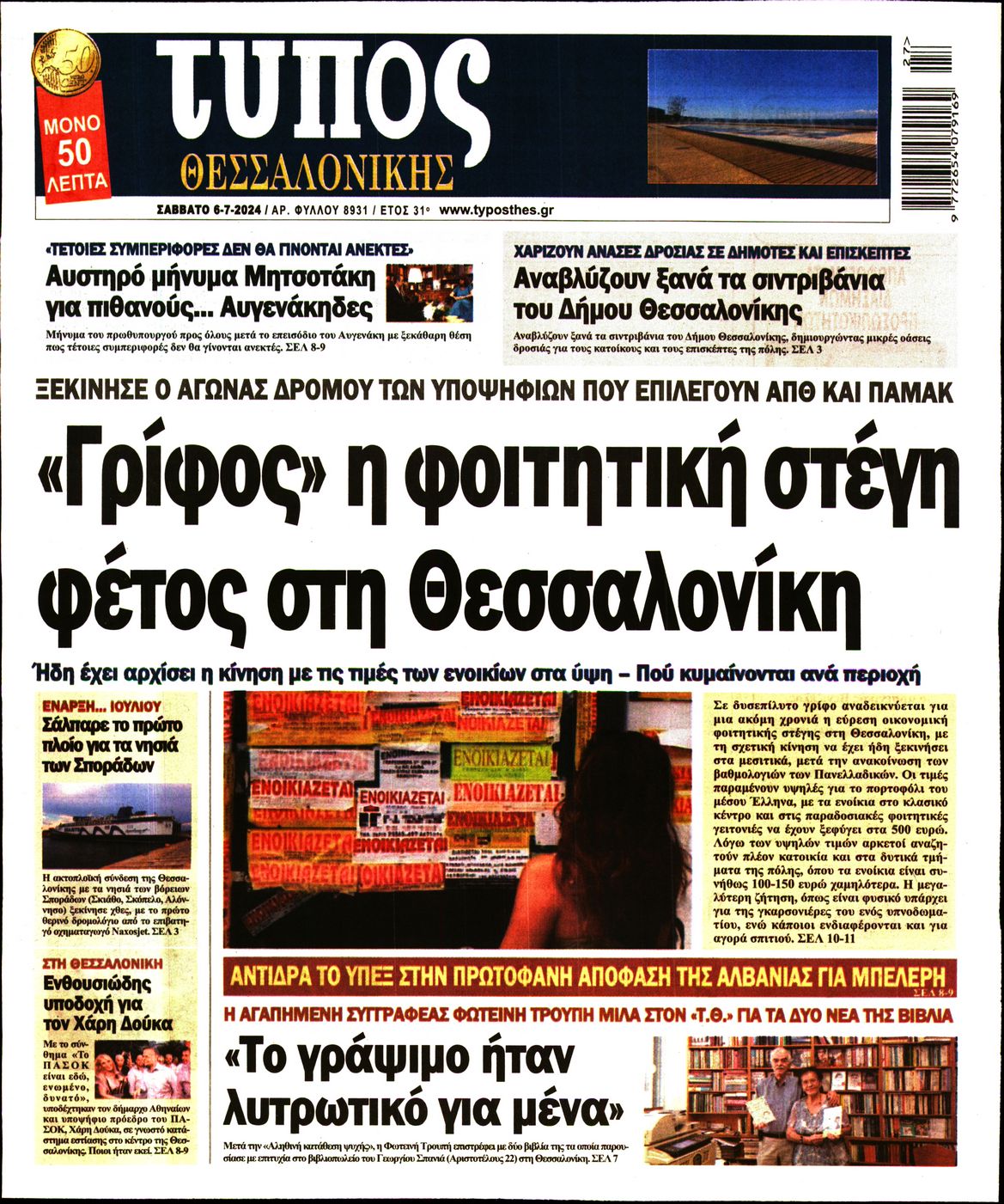 Εξώφυλο εφημερίδας ΤΥΠΟΣ ΘΕΣ/ΝΙΚΗΣ 2024-07-06