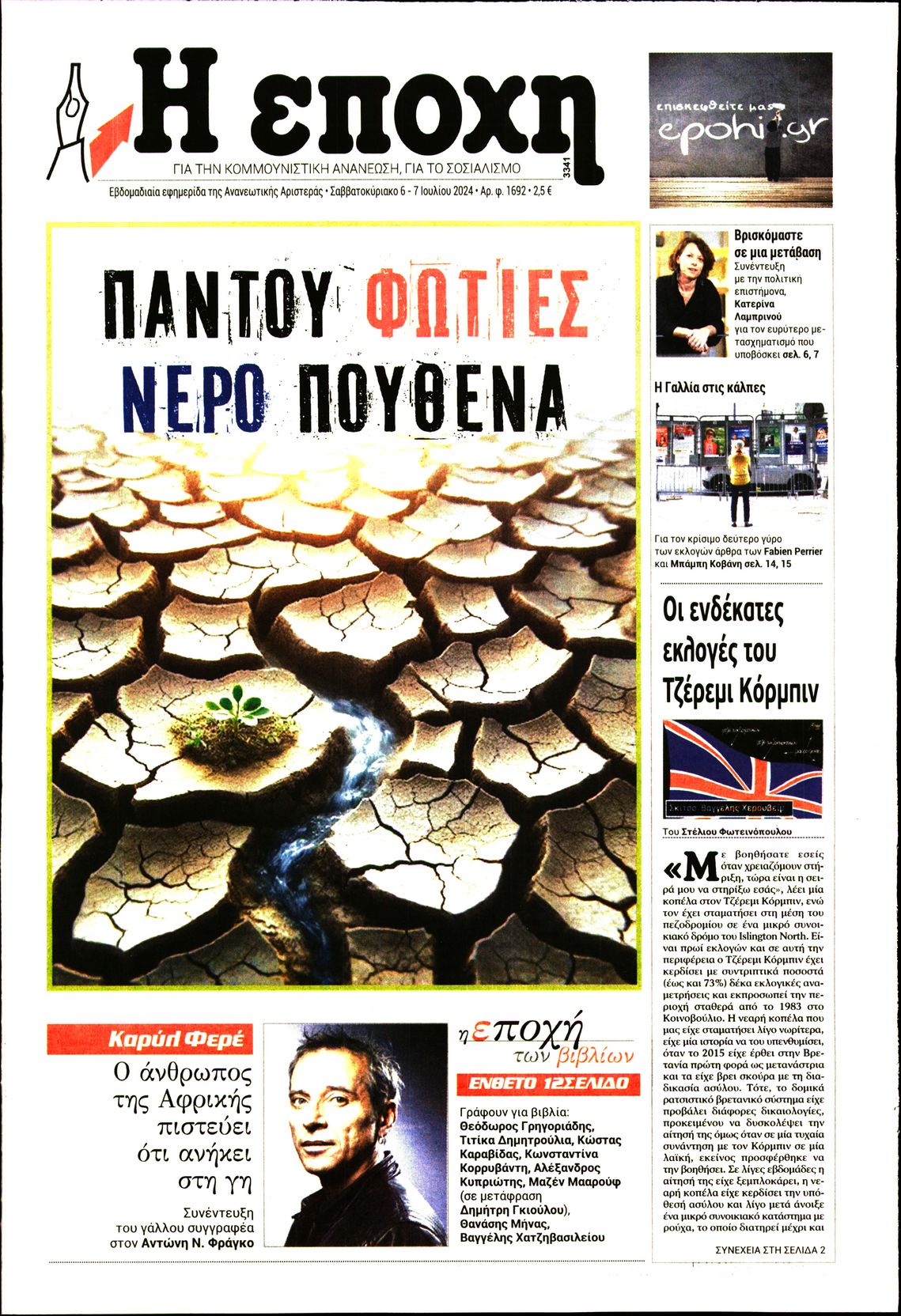 Εξώφυλο εφημερίδας Η ΕΠΟΧΗ 2024-07-06