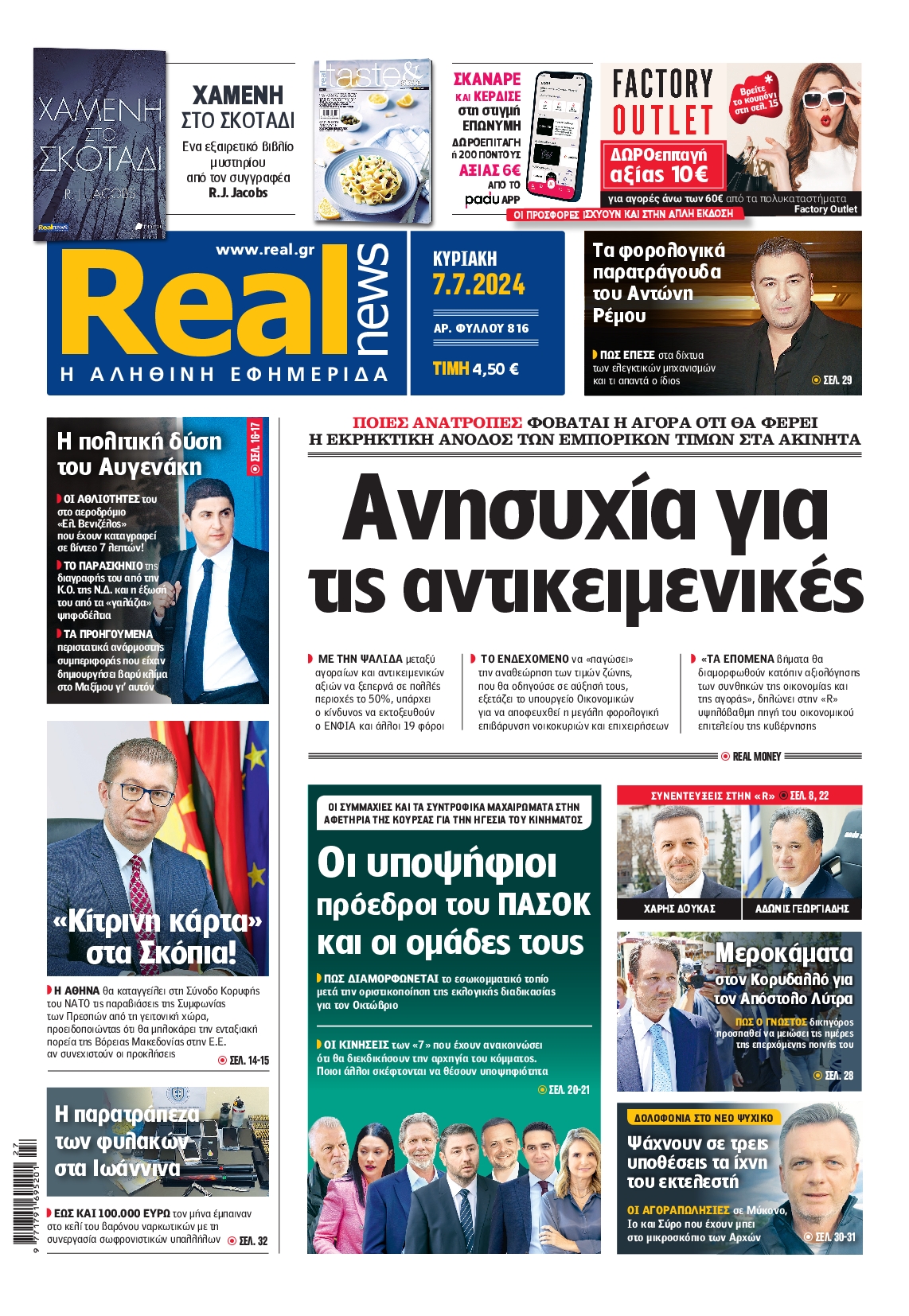 Εξώφυλο εφημερίδας REAL NEWS 2024-07-07