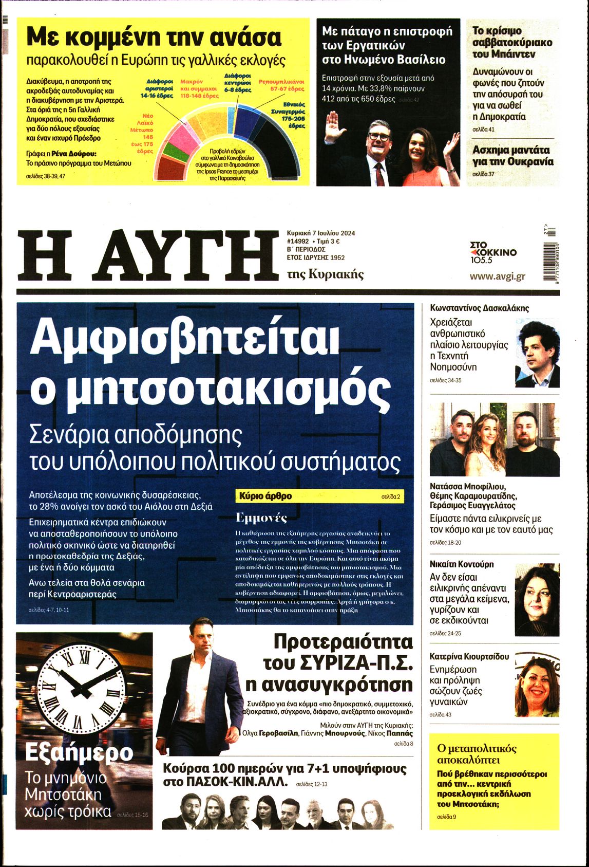 Εξώφυλο εφημερίδας ΑΥΓΗ 2024-07-07