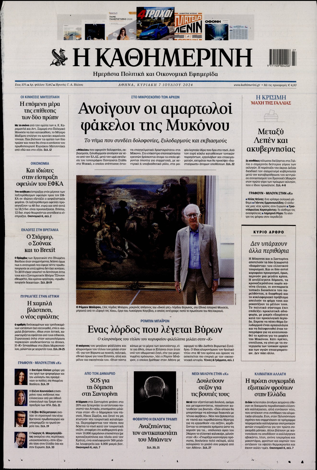 Εξώφυλο εφημερίδας ΚΑΘΗΜΕΡΙΝΗ 2024-07-07