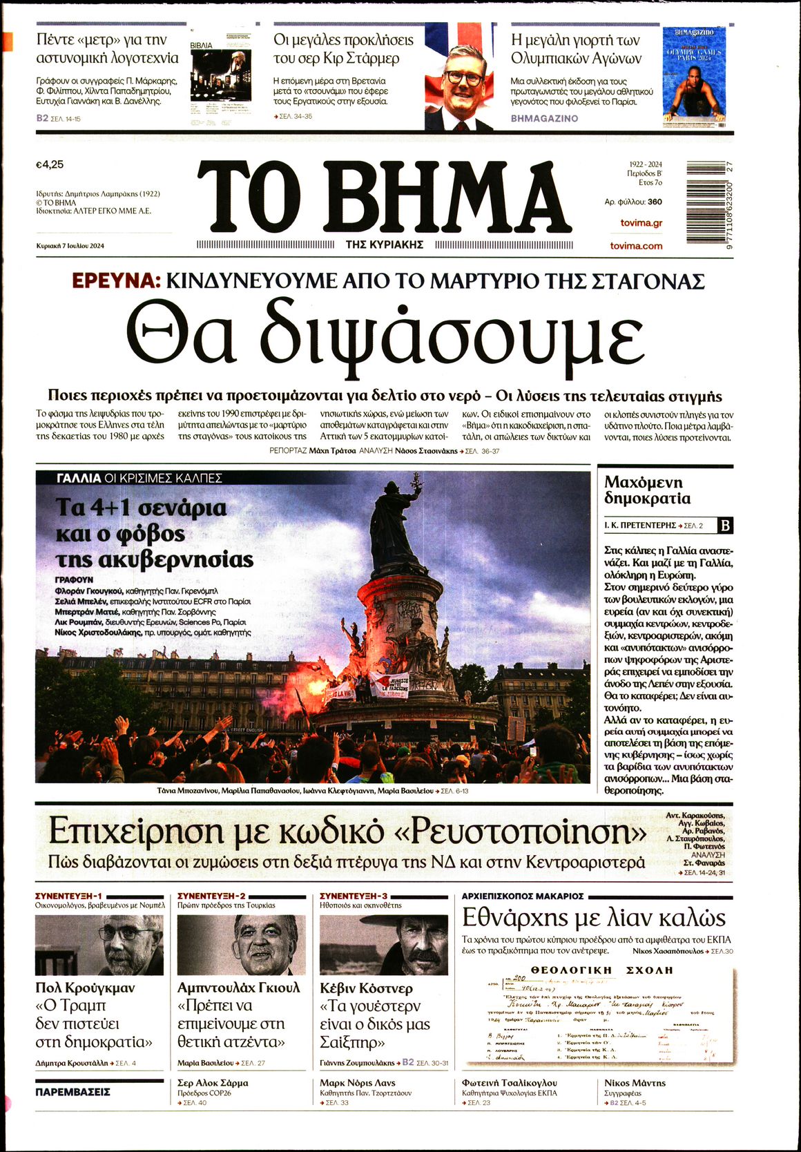 Εξώφυλο εφημερίδας ΤΟ ΒΗΜΑ 2024-07-07