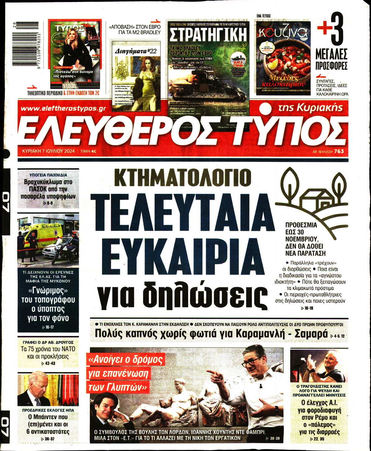 Εξώφυλο εφημερίδας ΕΛΕΥΘΕΡΟΣ ΤΥΠΟΣ 2024-07-07