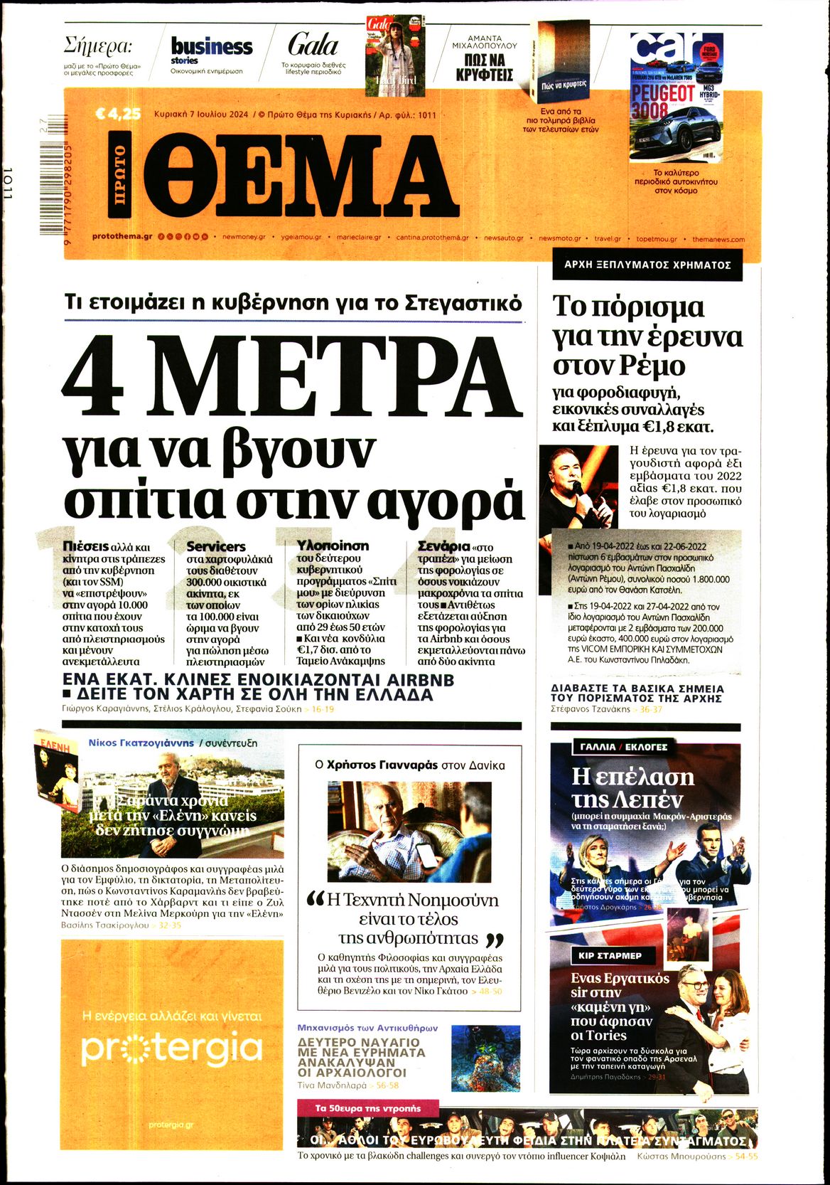 Εξώφυλο εφημερίδας ΠΡΩΤΟ ΘΕΜΑ 2024-07-07