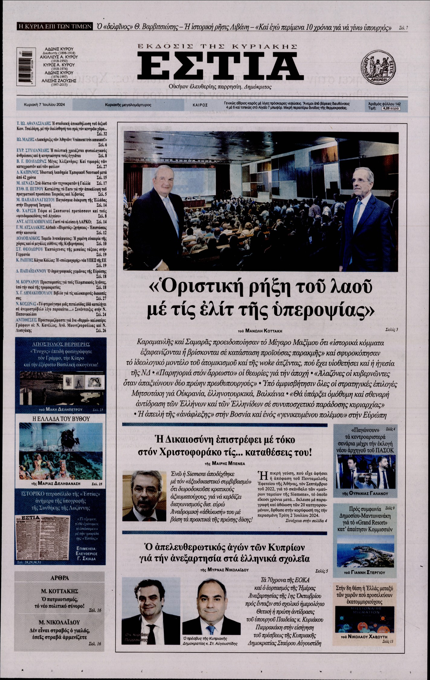 Εξώφυλο εφημερίδας ΕΣΤΙΑ ΤΗΣ ΚΥΡΙΑΚΗΣ 2024-07-07