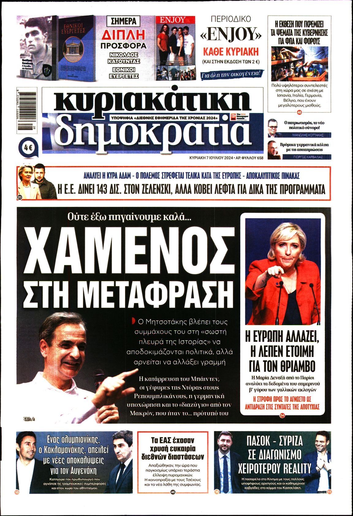 Εξώφυλο εφημερίδας ΔΗΜΟΚΡΑΤΙΑ 2024-07-07