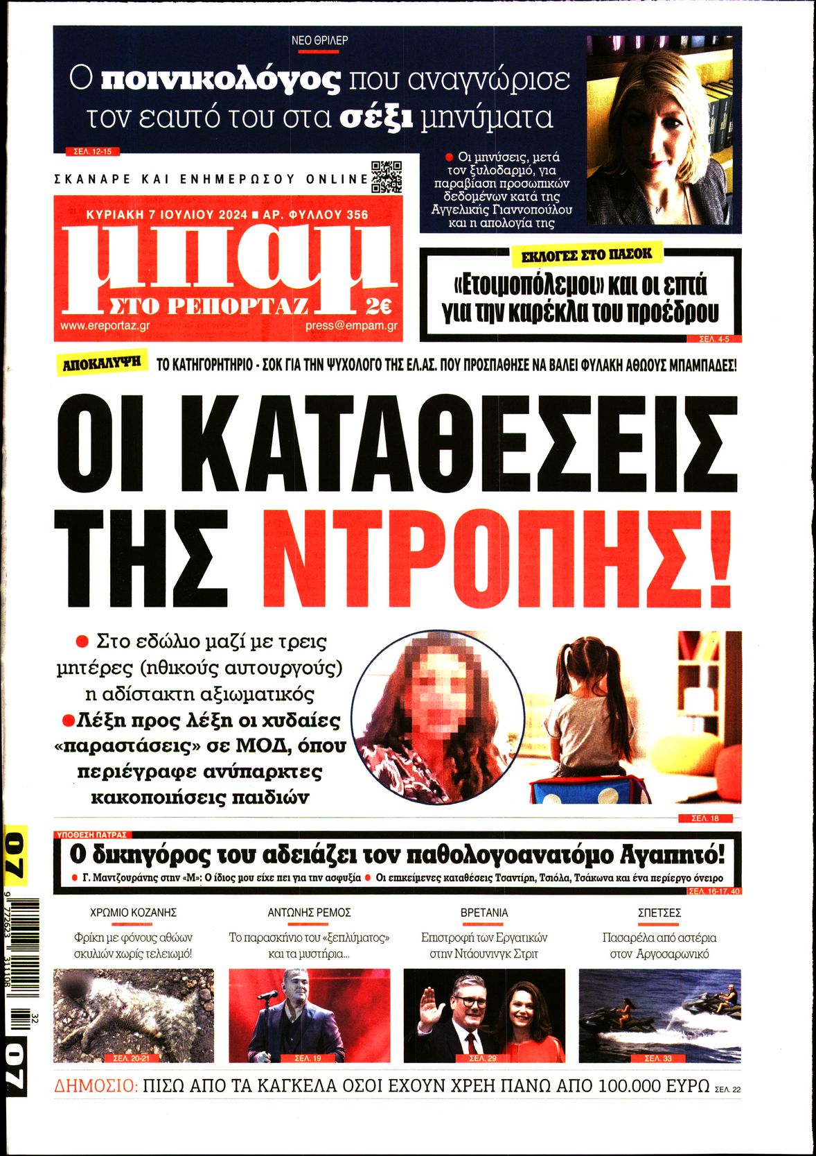 Εξώφυλο εφημερίδας ΜΠΑΜ ΤΗΣ ΚΥΡΙΑΚΗΣ 2024-07-07