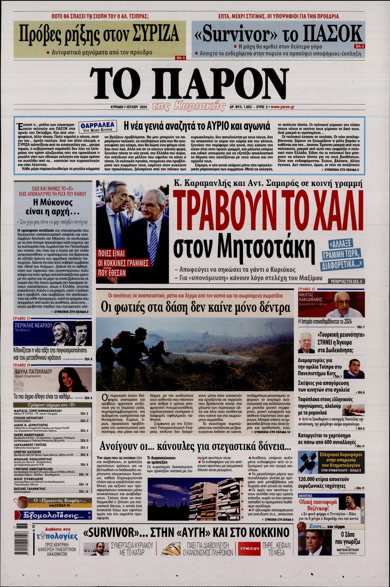 Εξώφυλο εφημερίδας ΤΟ ΠΑΡΟΝ 2024-07-07