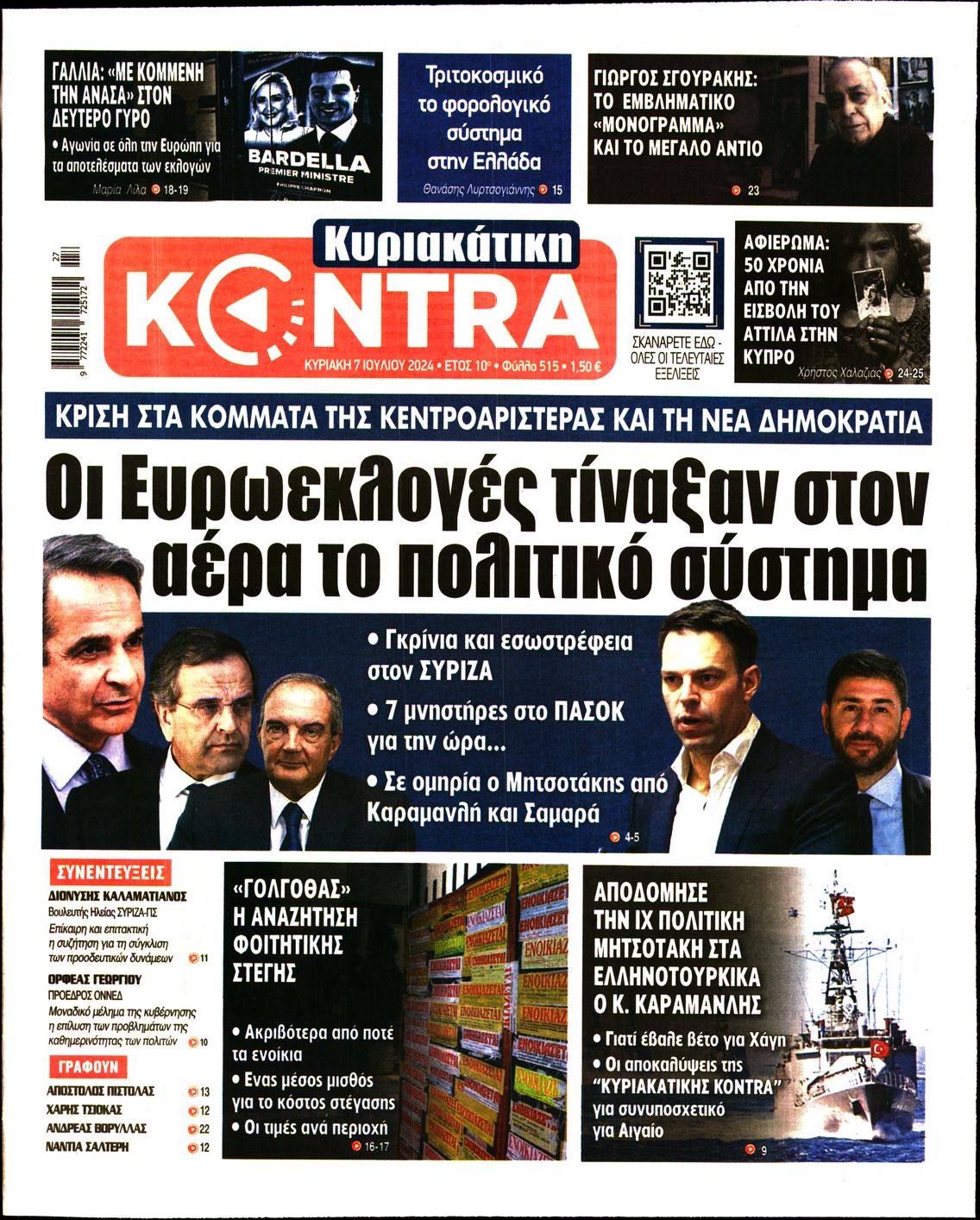 Εξώφυλο εφημερίδας ΚΥΡΙΑΚΑΤΙΚΗ KONTRA NEWS 2024-07-07