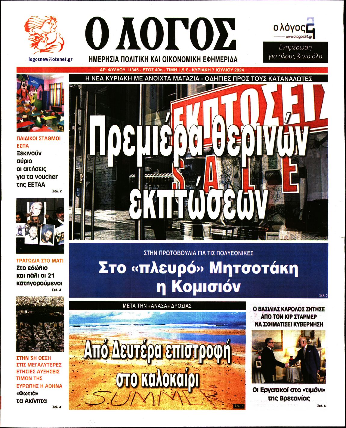 Εξώφυλο εφημερίδας Ο ΛΟΓΟΣ 2024-07-07
