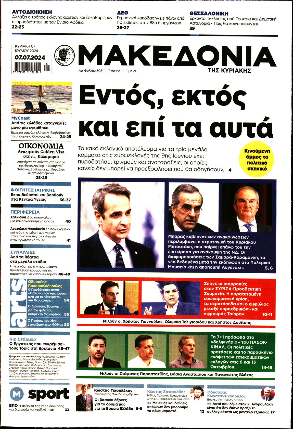 Εξώφυλο εφημερίδας ΜΑΚΕΔΟΝΙΑ 2024-07-07
