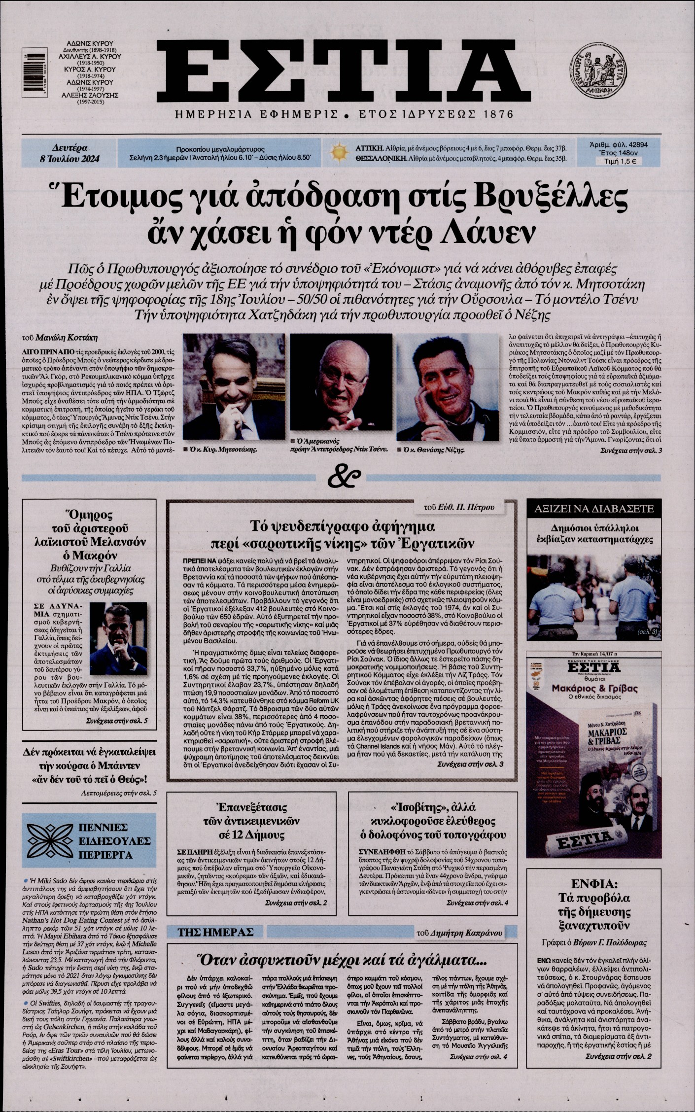 Εξώφυλο εφημερίδας ΕΣΤΙΑ 2024-07-08