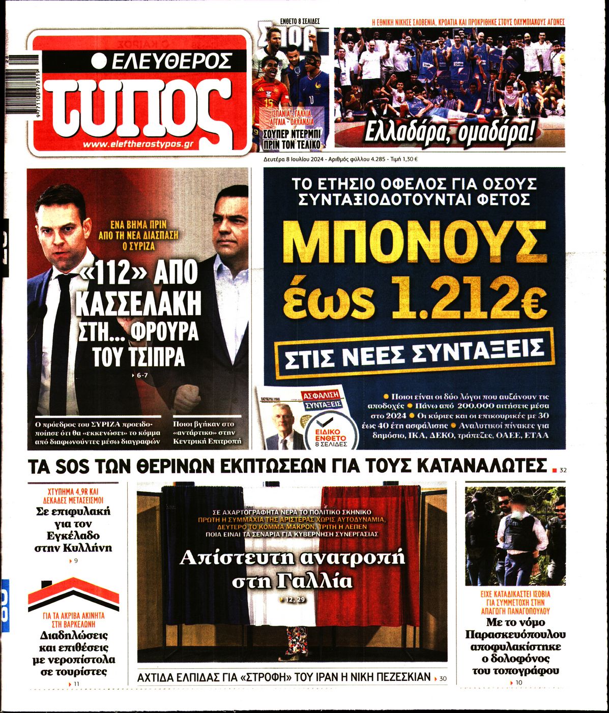 Εξώφυλο εφημερίδας ΕΛΕΥΘΕΡΟΣ ΤΥΠΟΣ 2024-07-08