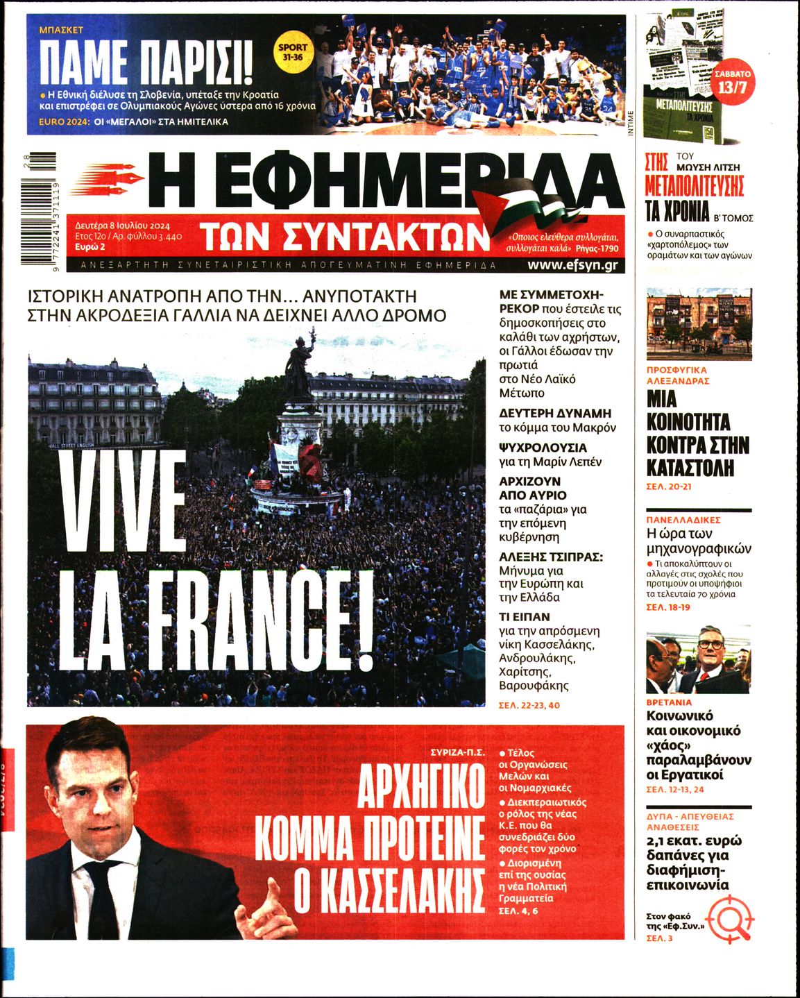 Εξώφυλο εφημερίδας ΤΩΝ ΣΥΝΤΑΚΤΩΝ 2024-07-08