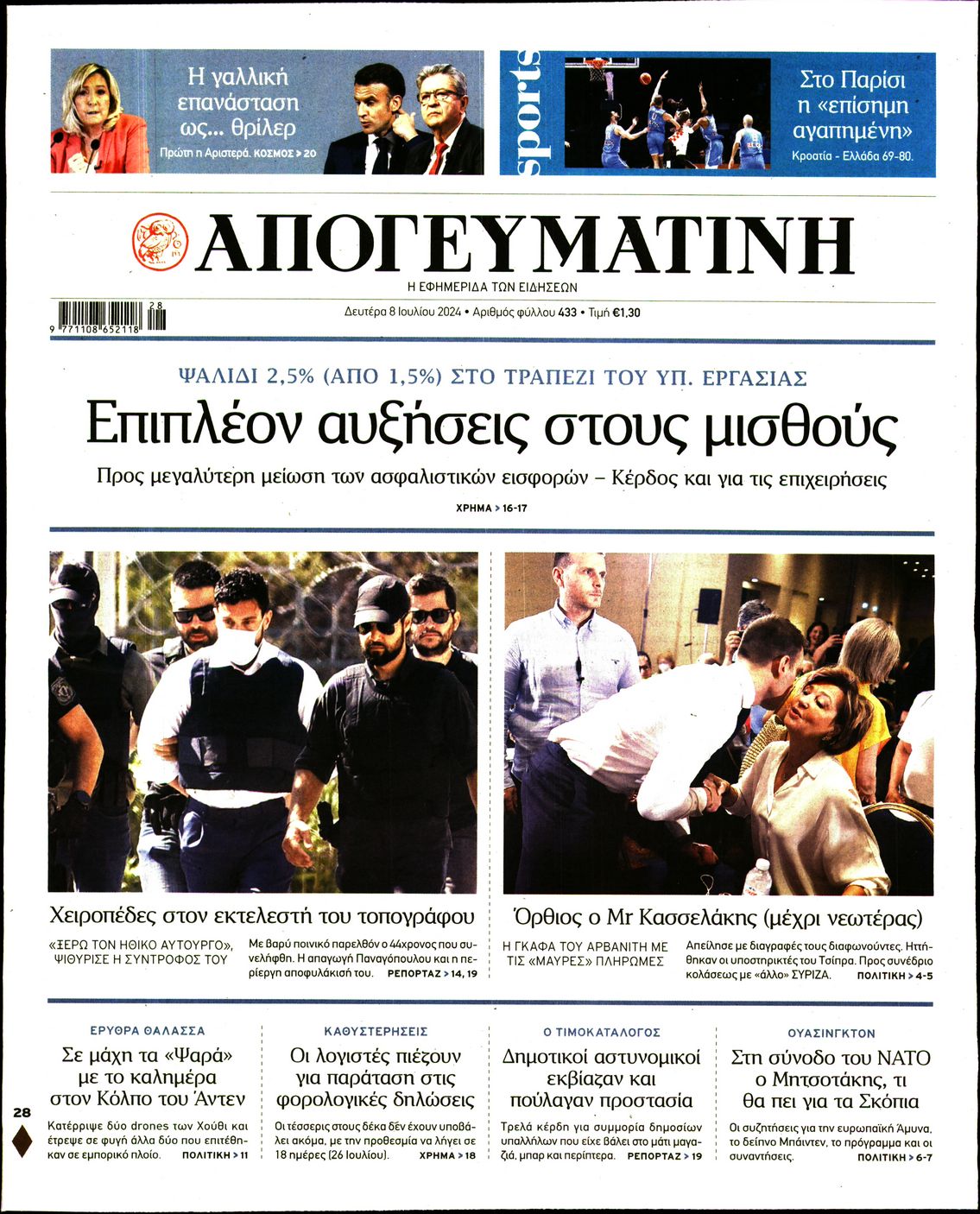 Εξώφυλο εφημερίδας ΑΠΟΓΕΥΜΑΤΙΝΗ 2024-07-08