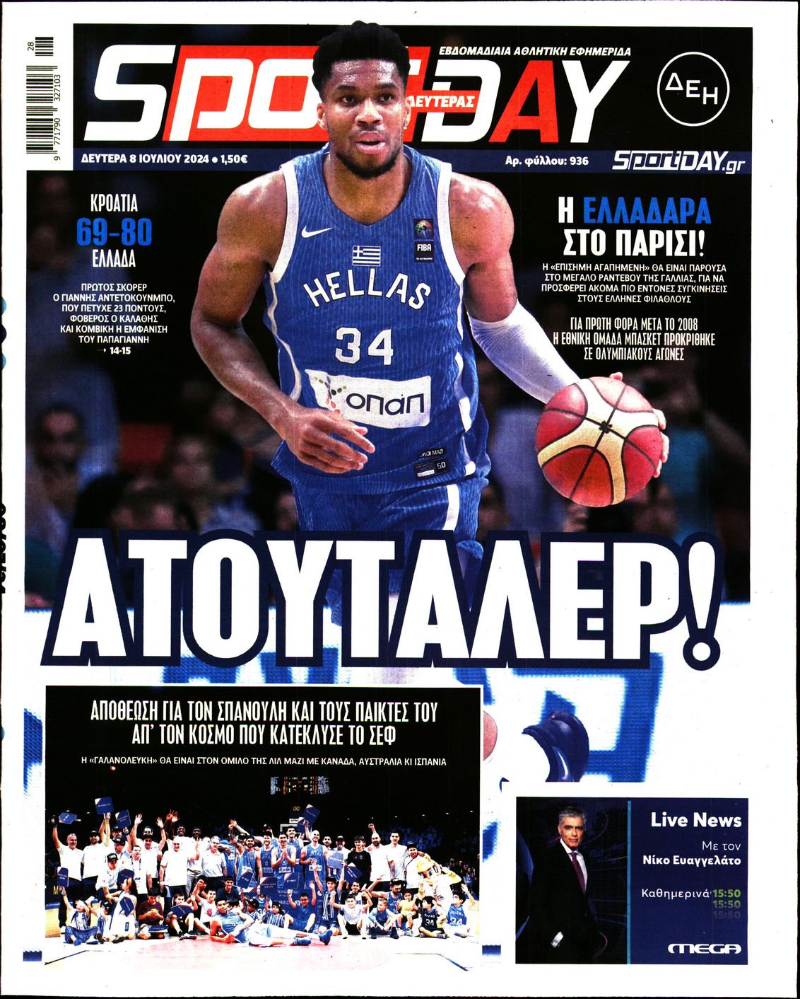 Εξώφυλο εφημερίδας SPORTDAY 2024-07-08