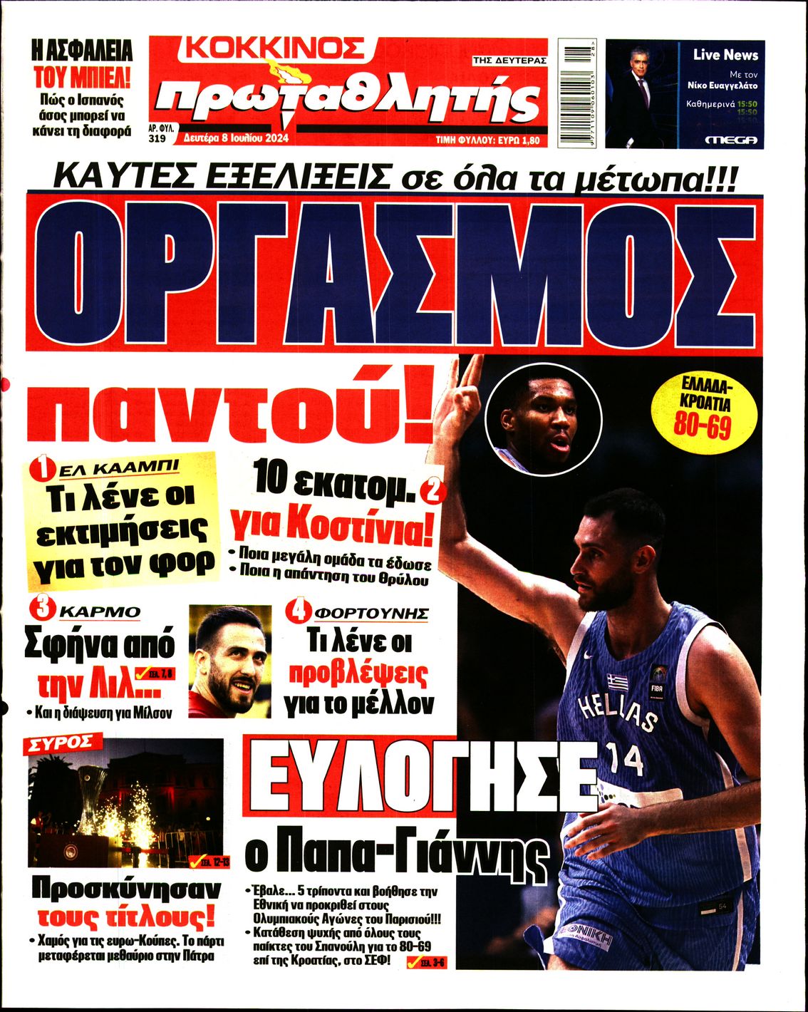 Εξώφυλο εφημερίδας ΠΡΩΤΑΘΛΗΤΗΣ Sun, 07 Jul 2024 21:00:00 GMT