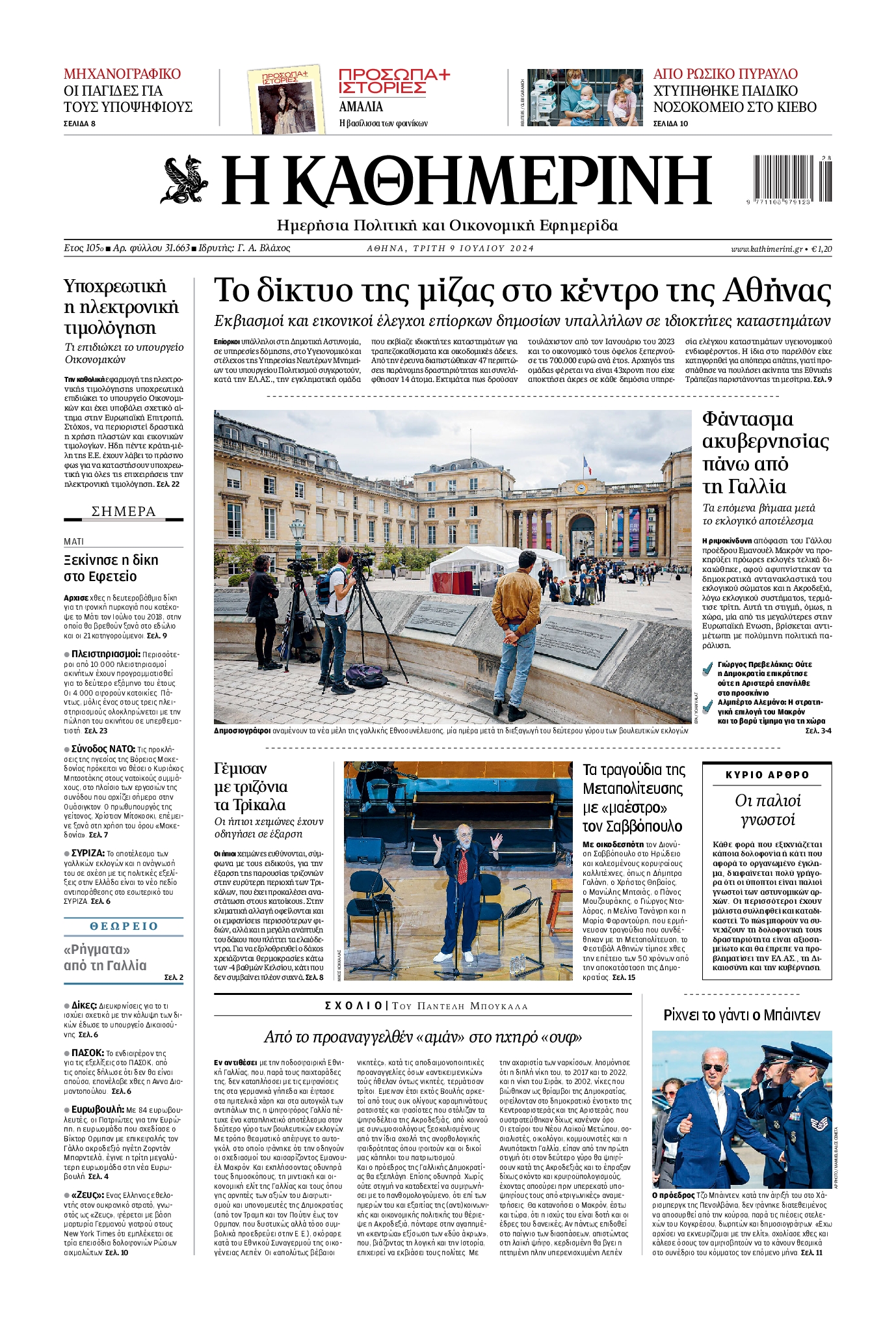 Εξώφυλο εφημερίδας ΚΑΘΗΜΕΡΙΝΗ 2024-07-09