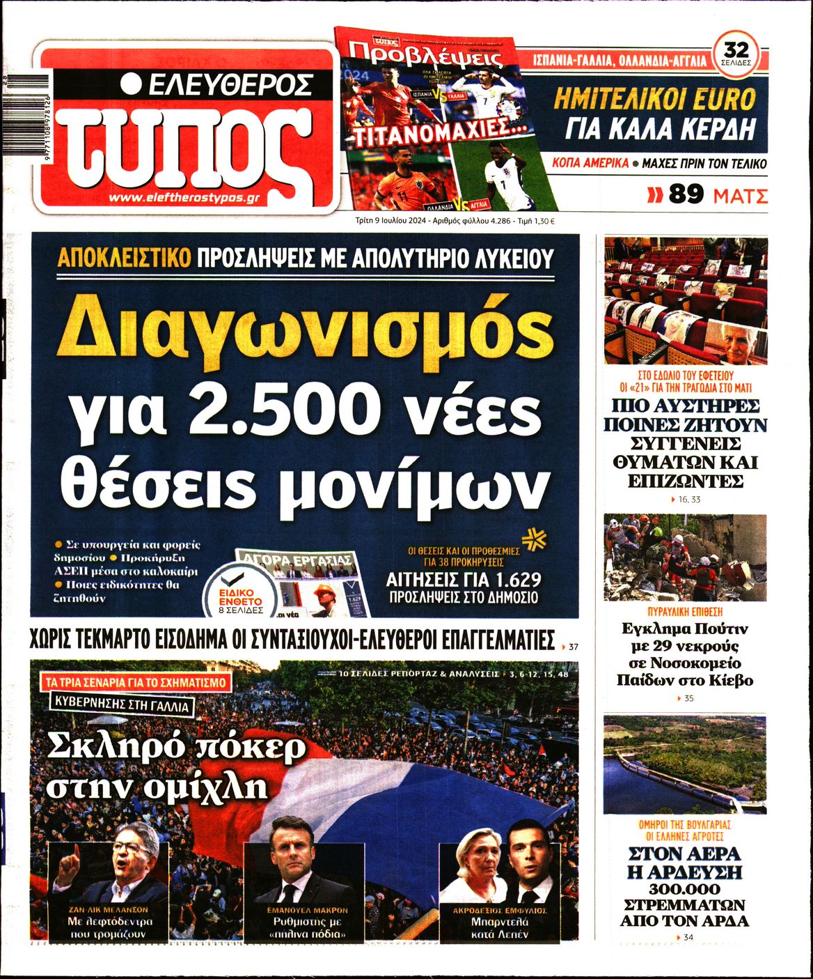 Εξώφυλο εφημερίδας ΕΛΕΥΘΕΡΟΣ ΤΥΠΟΣ 2024-07-09