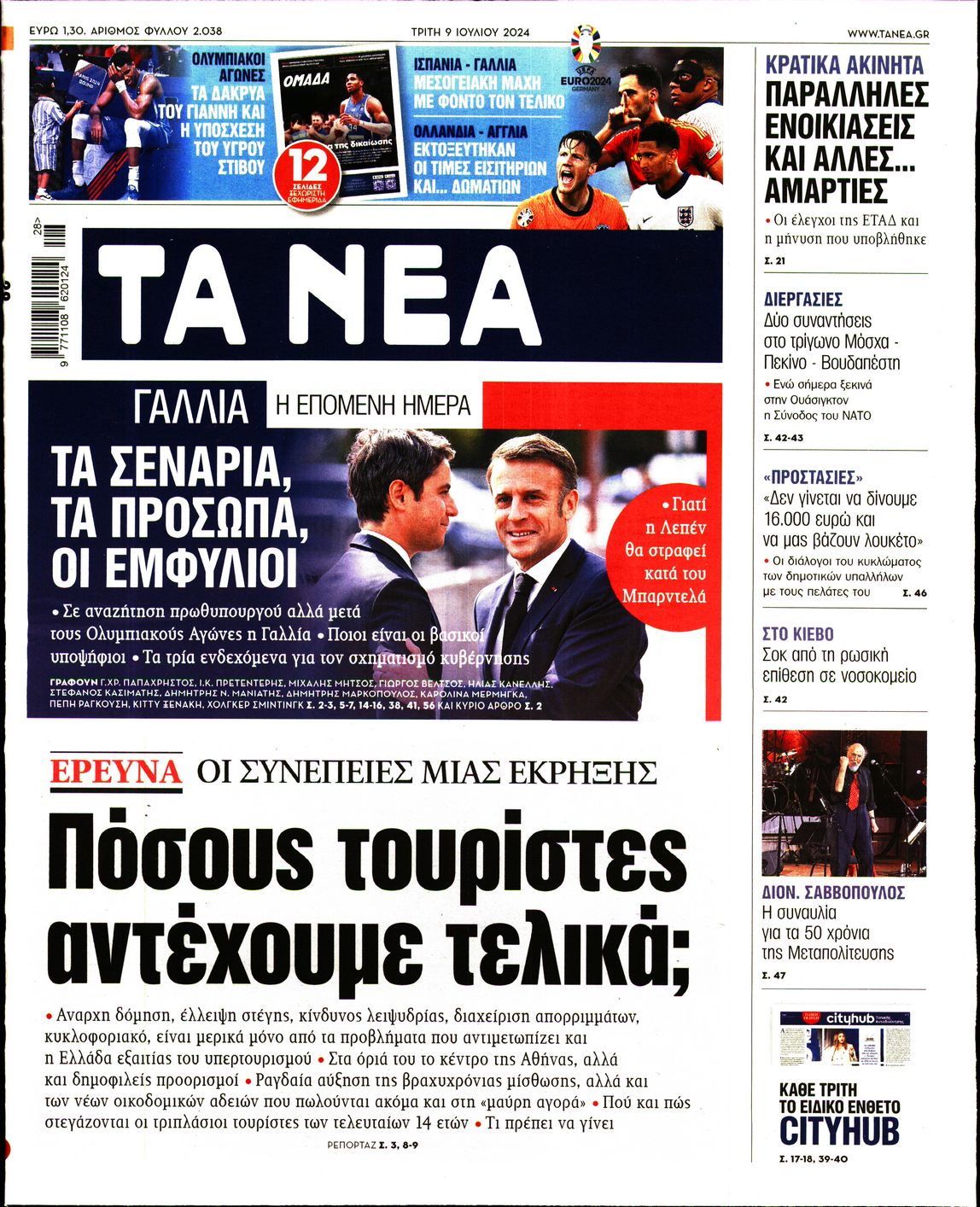 Εξώφυλο εφημερίδας ΤΑ ΝΕΑ 2024-07-09
