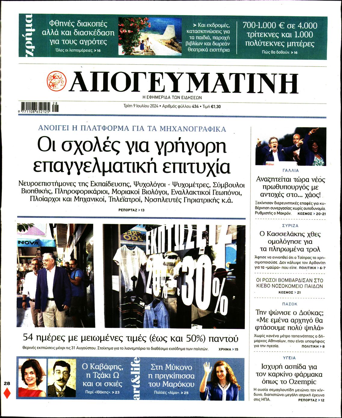 Εξώφυλο εφημερίδας ΑΠΟΓΕΥΜΑΤΙΝΗ 2024-07-09