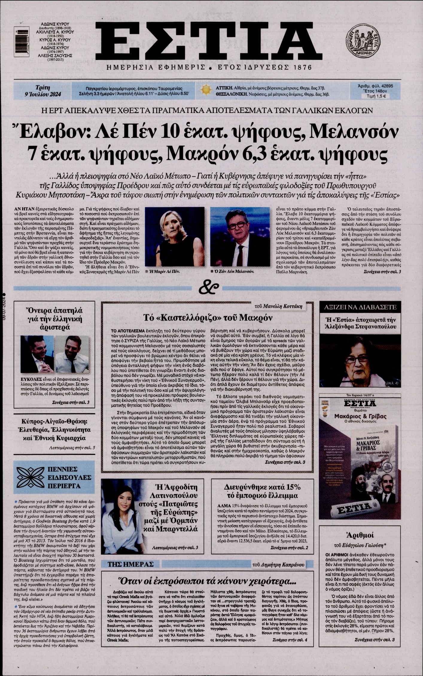 Εξώφυλο εφημερίδας ΕΣΤΙΑ 2024-07-09