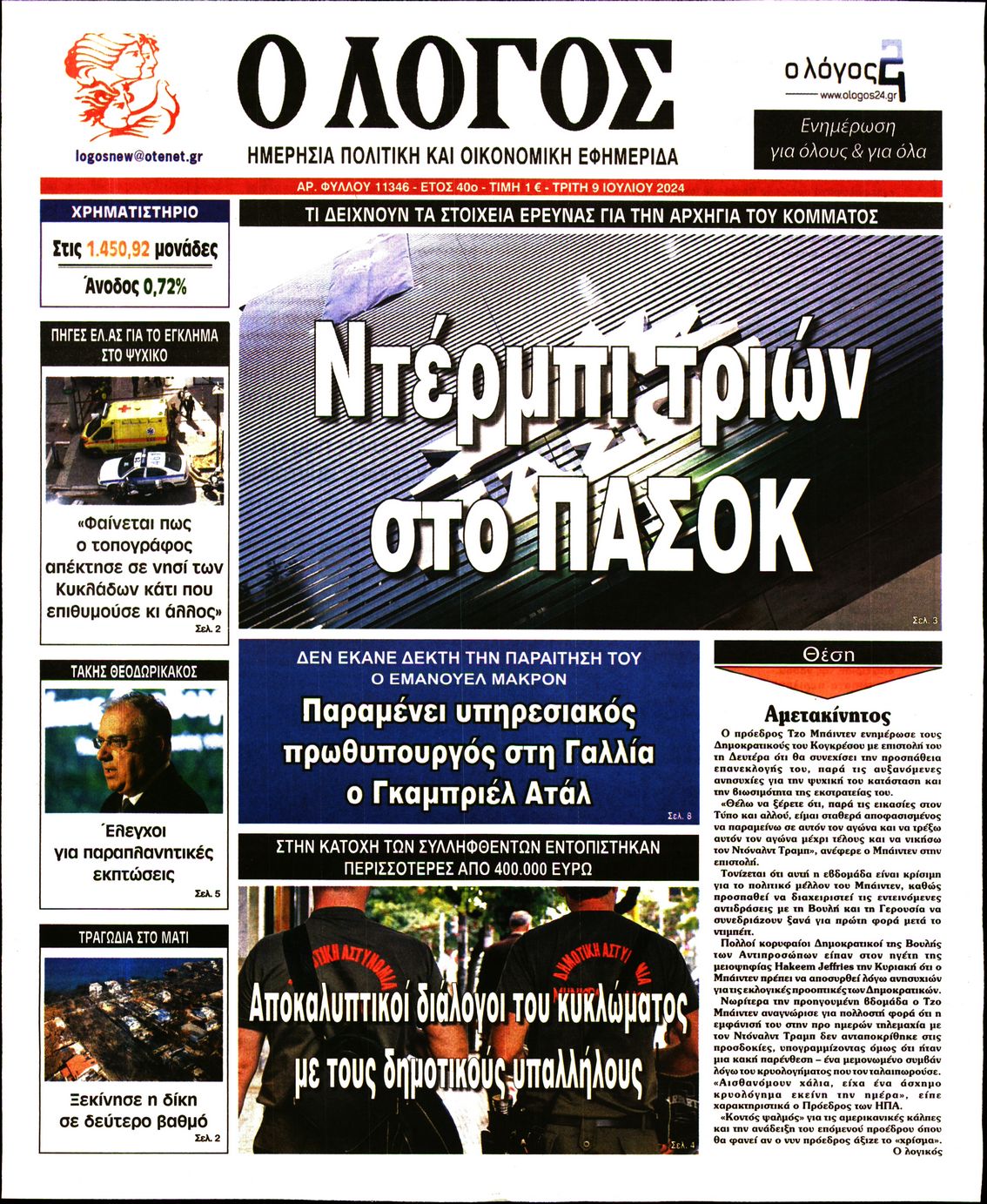 Εξώφυλο εφημερίδας Ο ΛΟΓΟΣ 2024-07-09