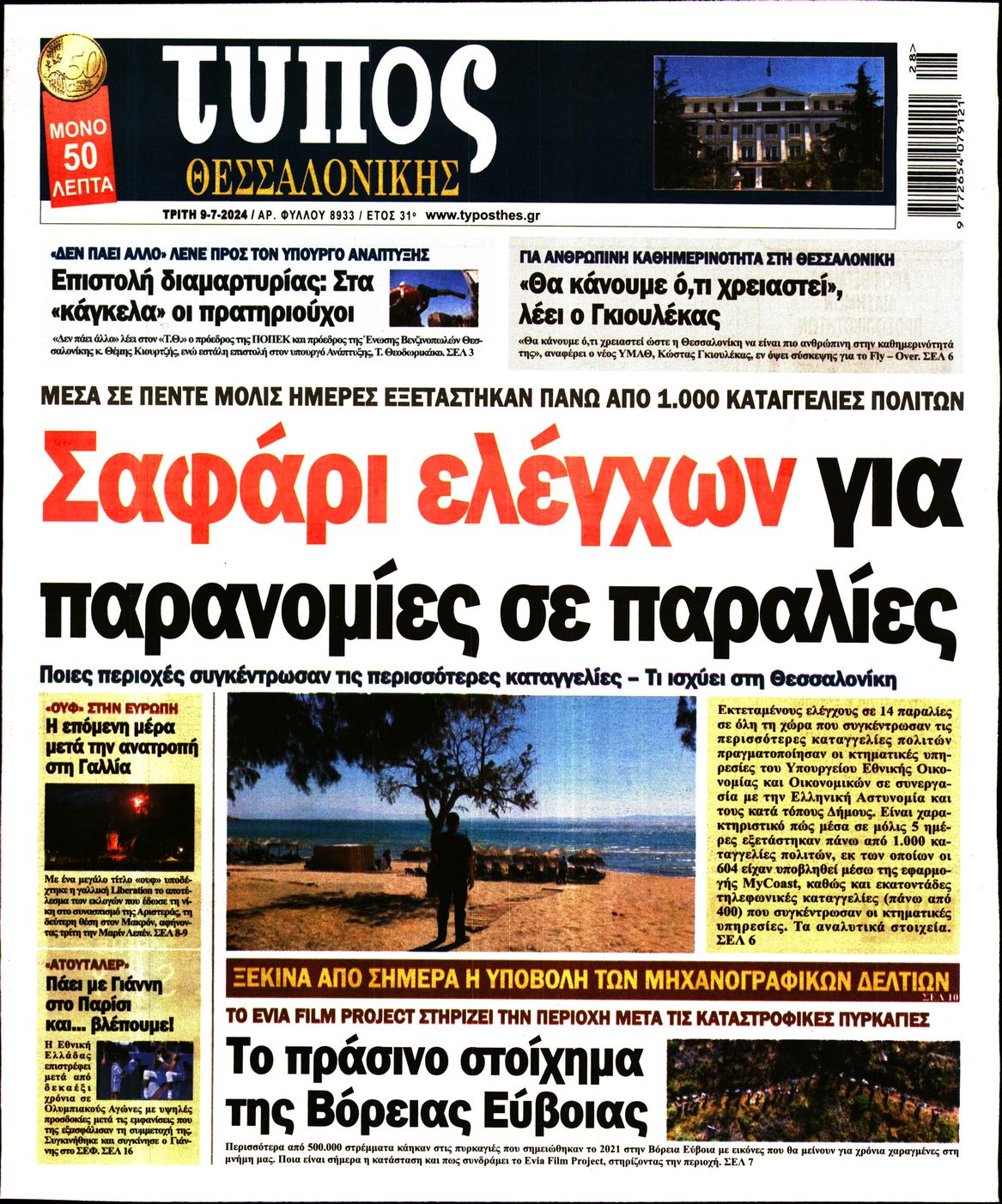 Εξώφυλο εφημερίδας ΤΥΠΟΣ ΘΕΣ/ΝΙΚΗΣ 2024-07-09