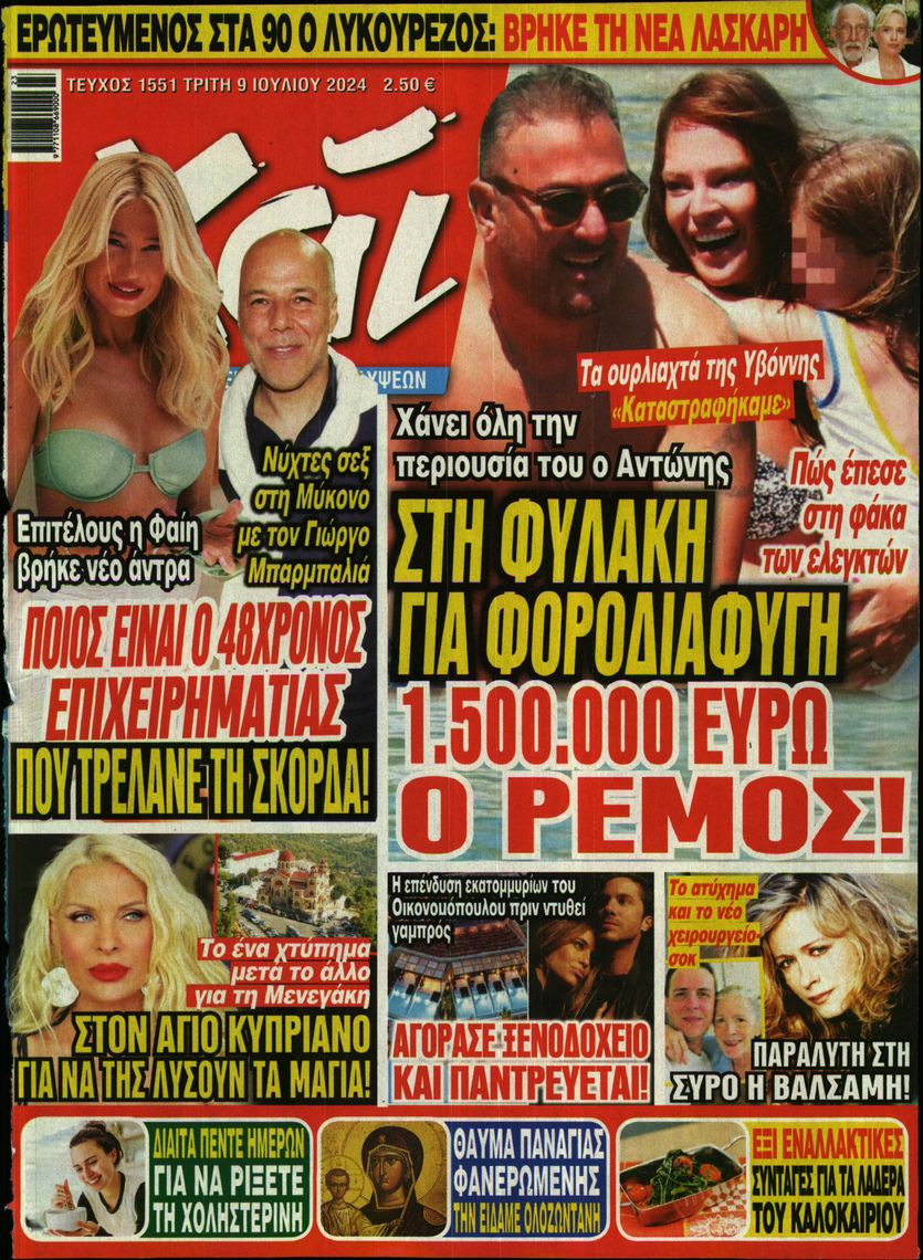 Εξώφυλο εφημερίδας ΧΑΙ 2024-07-09