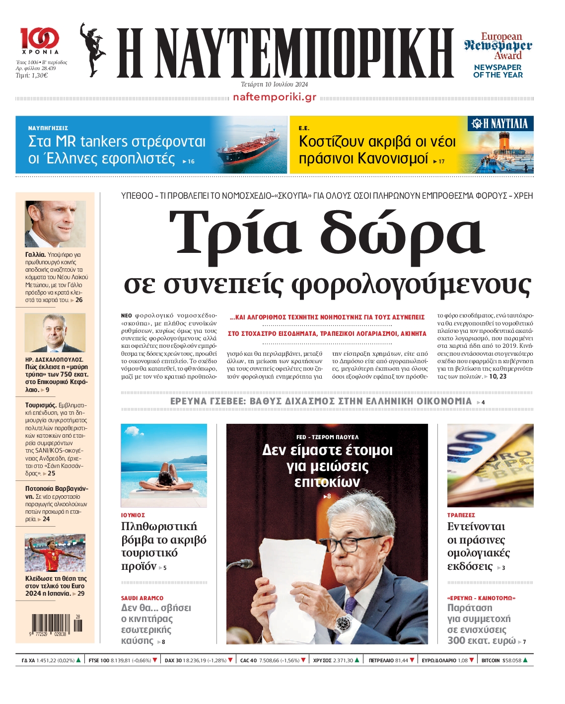 Εξώφυλο εφημερίδας ΝΑΥΤΕΜΠΟΡΙΚΗ 2024-07-10