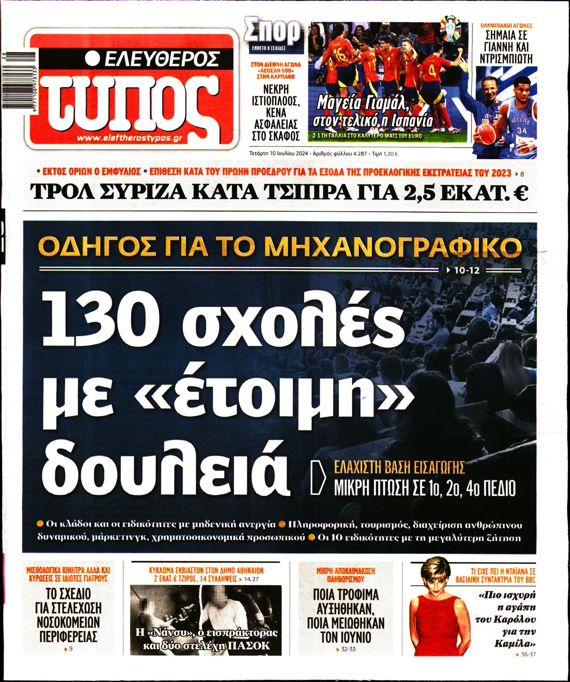 Εξώφυλο εφημερίδας ΕΛΕΥΘΕΡΟΣ ΤΥΠΟΣ 2024-07-10